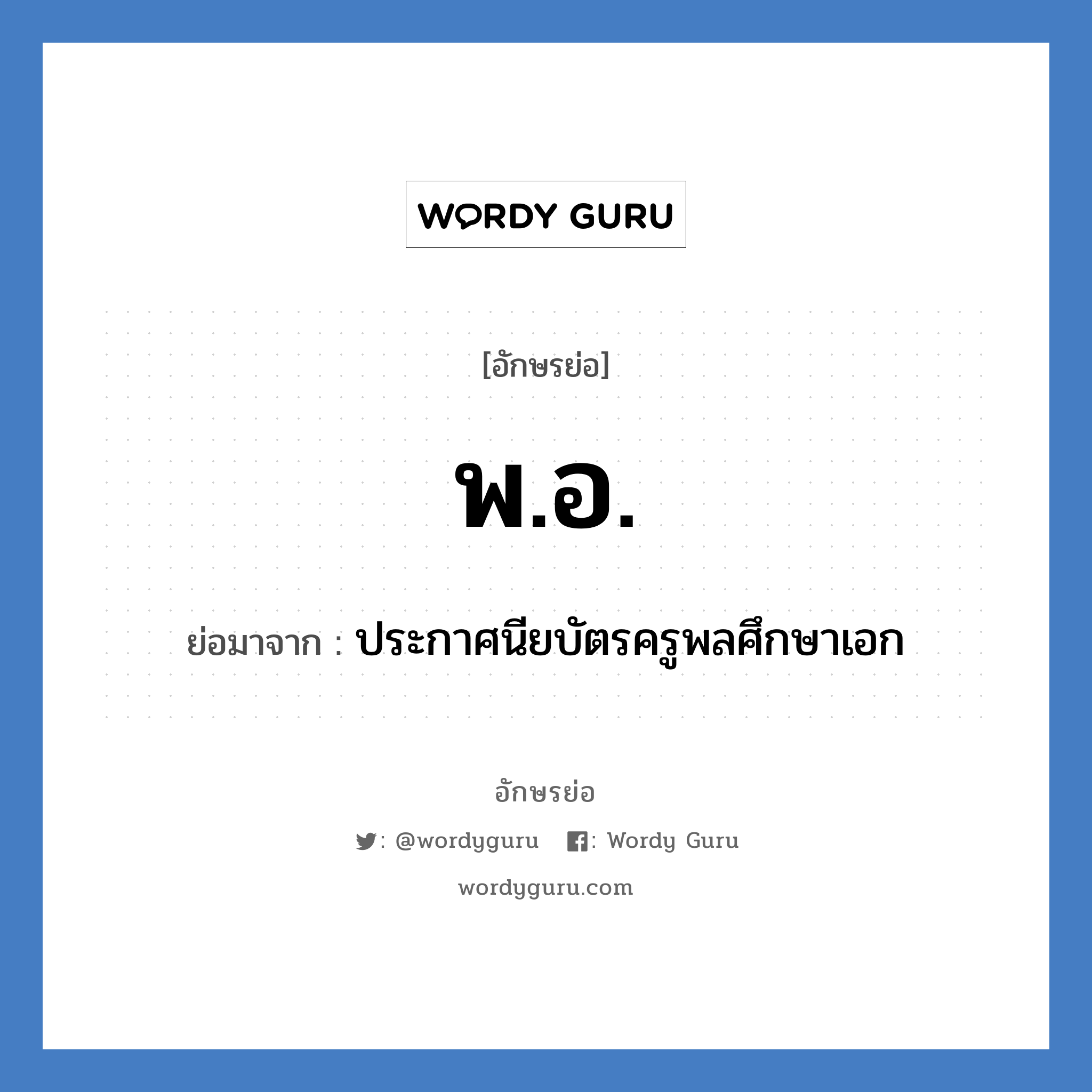 พ.อ. ย่อมาจาก?, อักษรย่อ พ.อ. ย่อมาจาก ประกาศนียบัตรครูพลศึกษาเอก