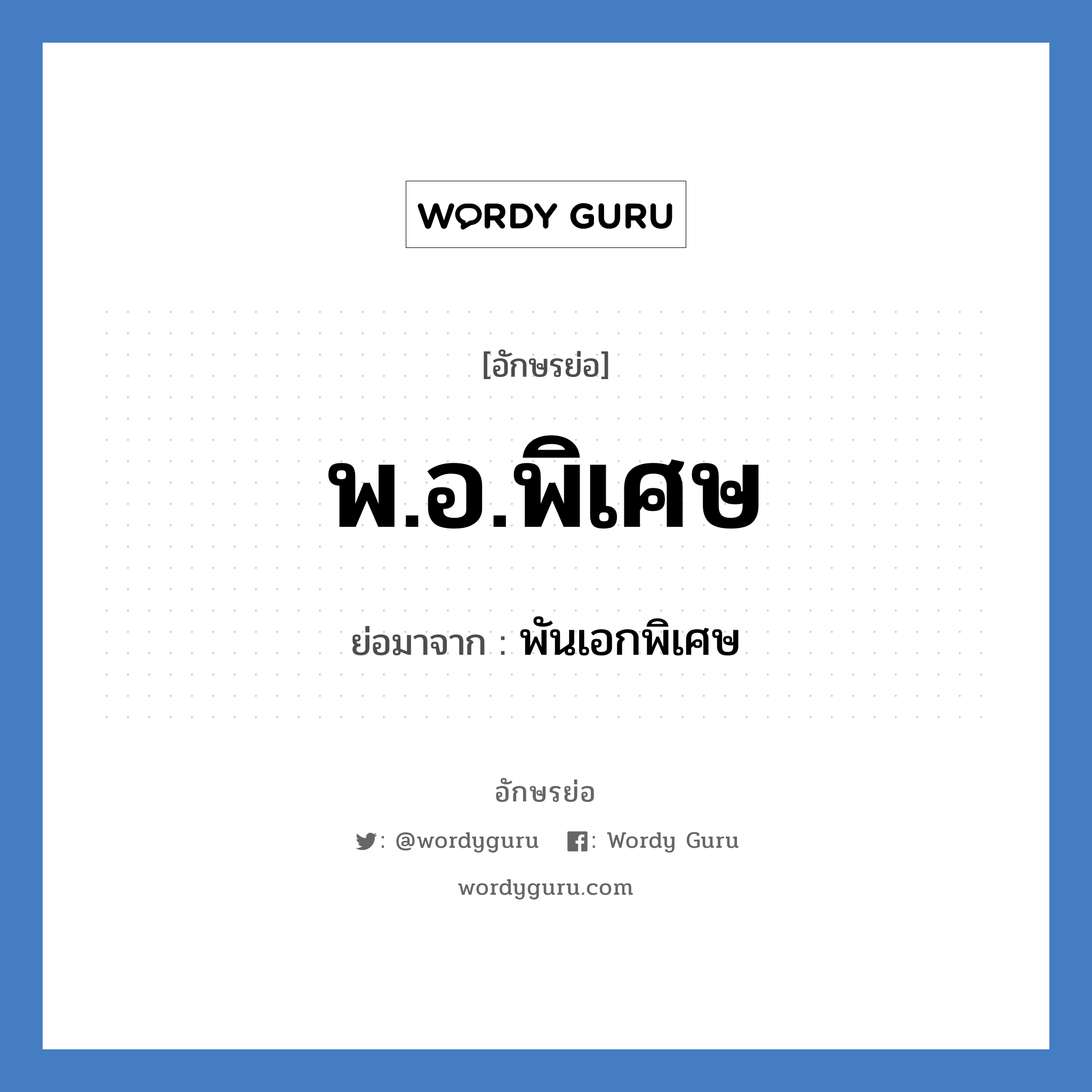 พ.อ.พิเศษ ย่อมาจาก?, อักษรย่อ พ.อ.พิเศษ ย่อมาจาก พันเอกพิเศษ