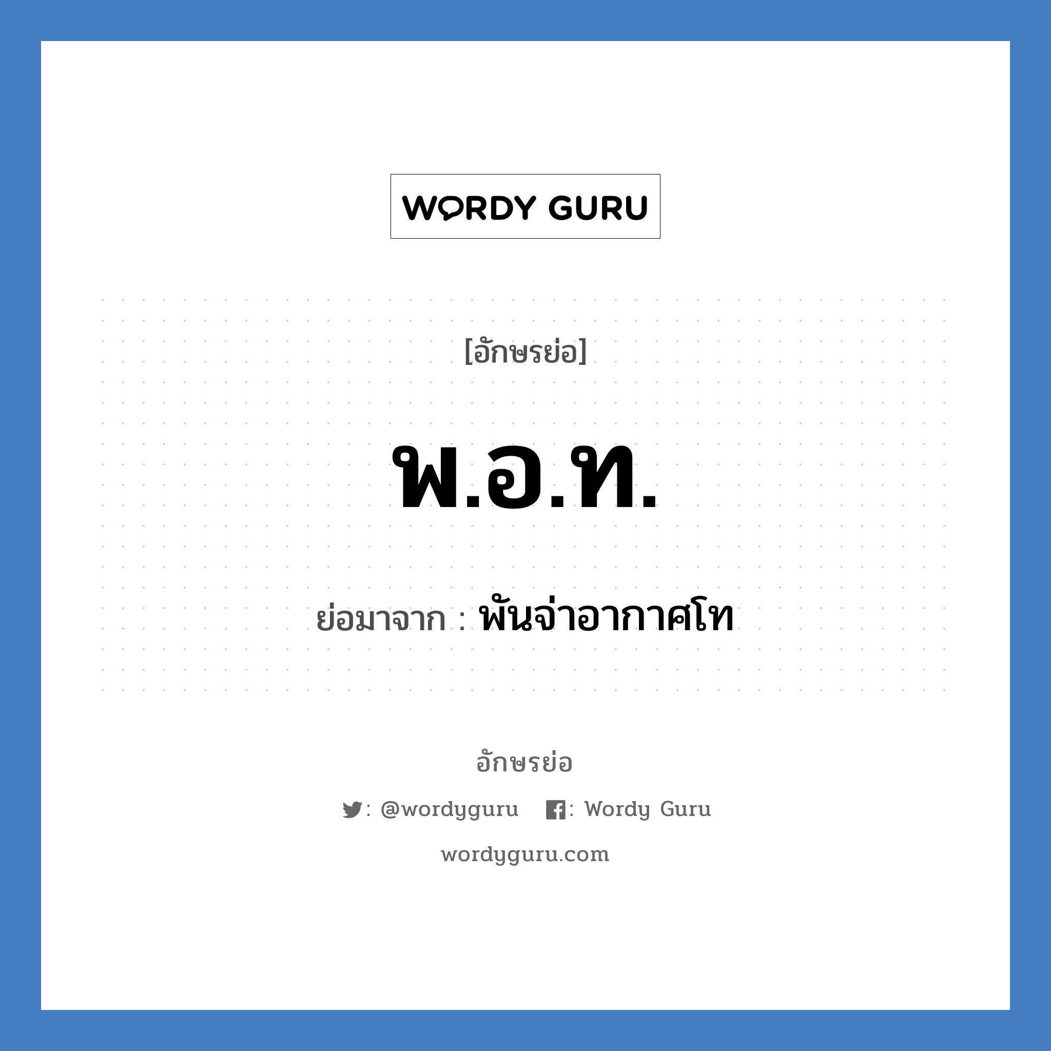 พ.อ.ท. ย่อมาจาก?, อักษรย่อ พ.อ.ท. ย่อมาจาก พันจ่าอากาศโท