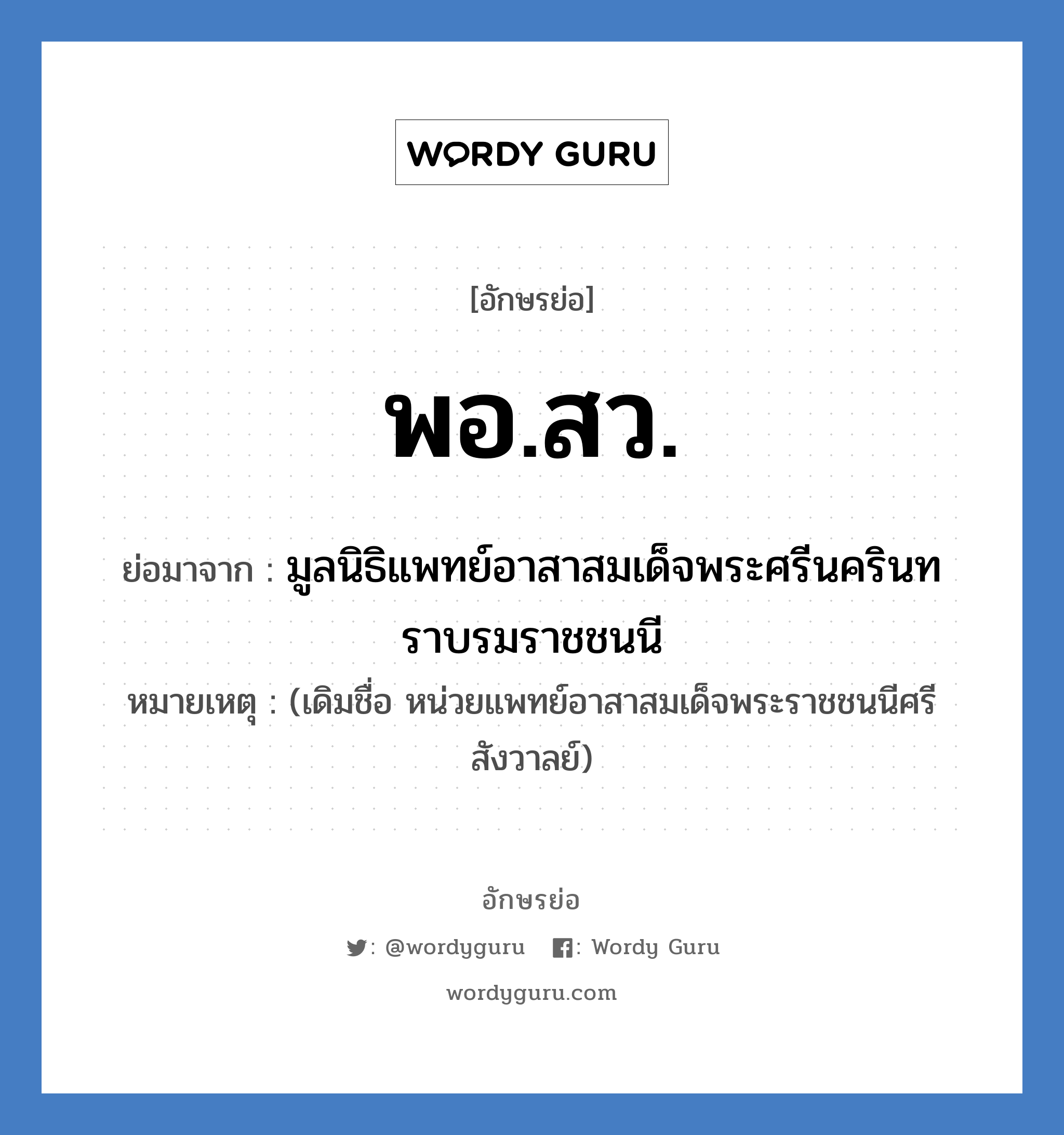 พอ.สว. ย่อมาจาก?, อักษรย่อ พอ.สว. ย่อมาจาก มูลนิธิแพทย์อาสาสมเด็จพระศรีนครินทราบรมราชชนนี หมายเหตุ (เดิมชื่อ หน่วยแพทย์อาสาสมเด็จพระราชชนนีศรีสังวาลย์)