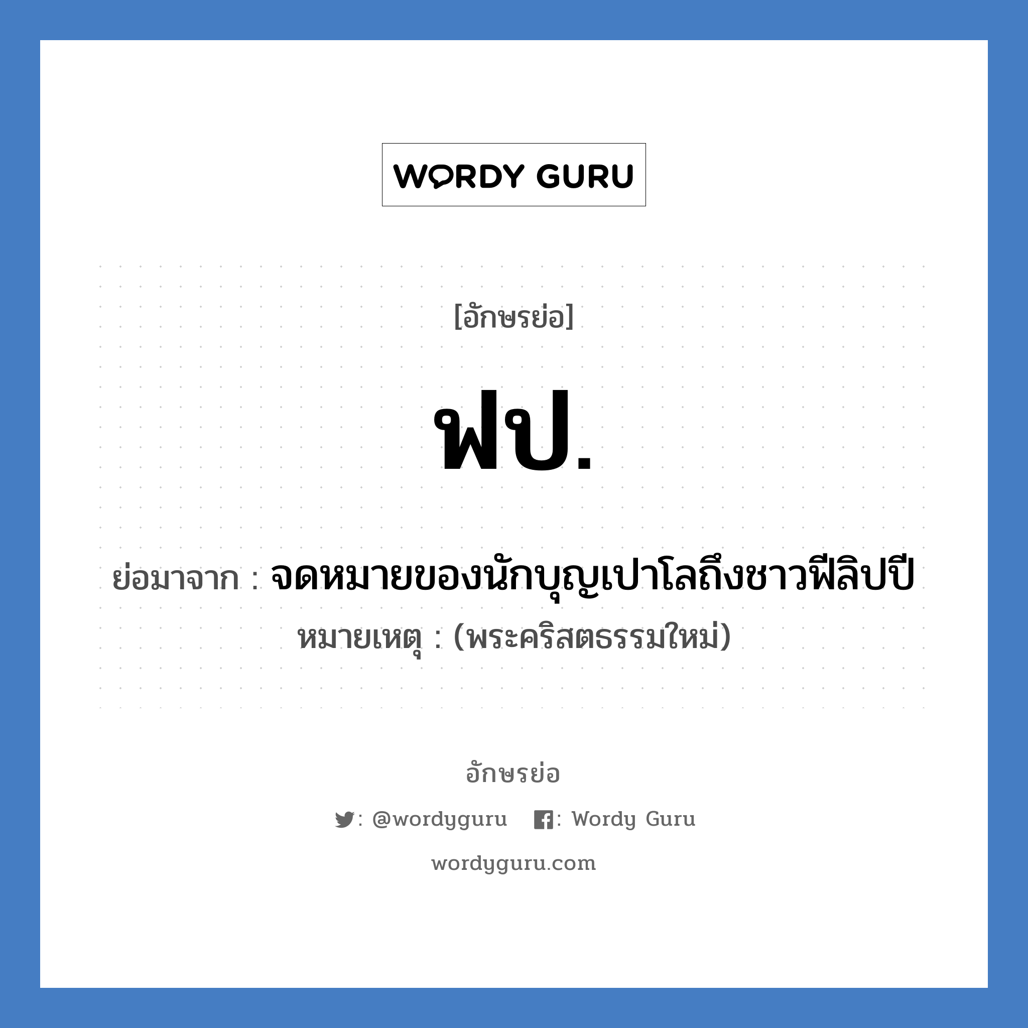 ฟป. ย่อมาจาก?, อักษรย่อ ฟป. ย่อมาจาก จดหมายของนักบุญเปาโลถึงชาวฟีลิปปี หมายเหตุ (พระคริสตธรรมใหม่)