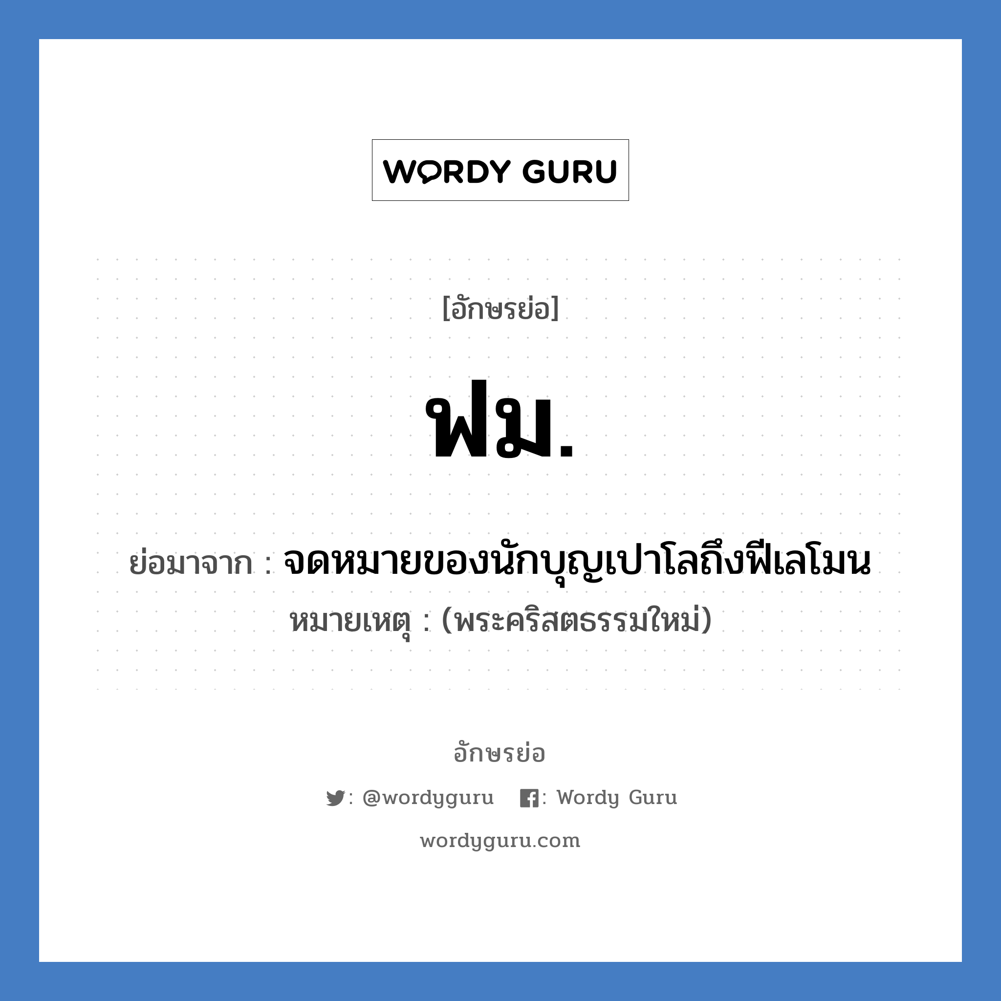 ฟม. ย่อมาจาก?, อักษรย่อ ฟม. ย่อมาจาก จดหมายของนักบุญเปาโลถึงฟีเลโมน หมายเหตุ (พระคริสตธรรมใหม่)