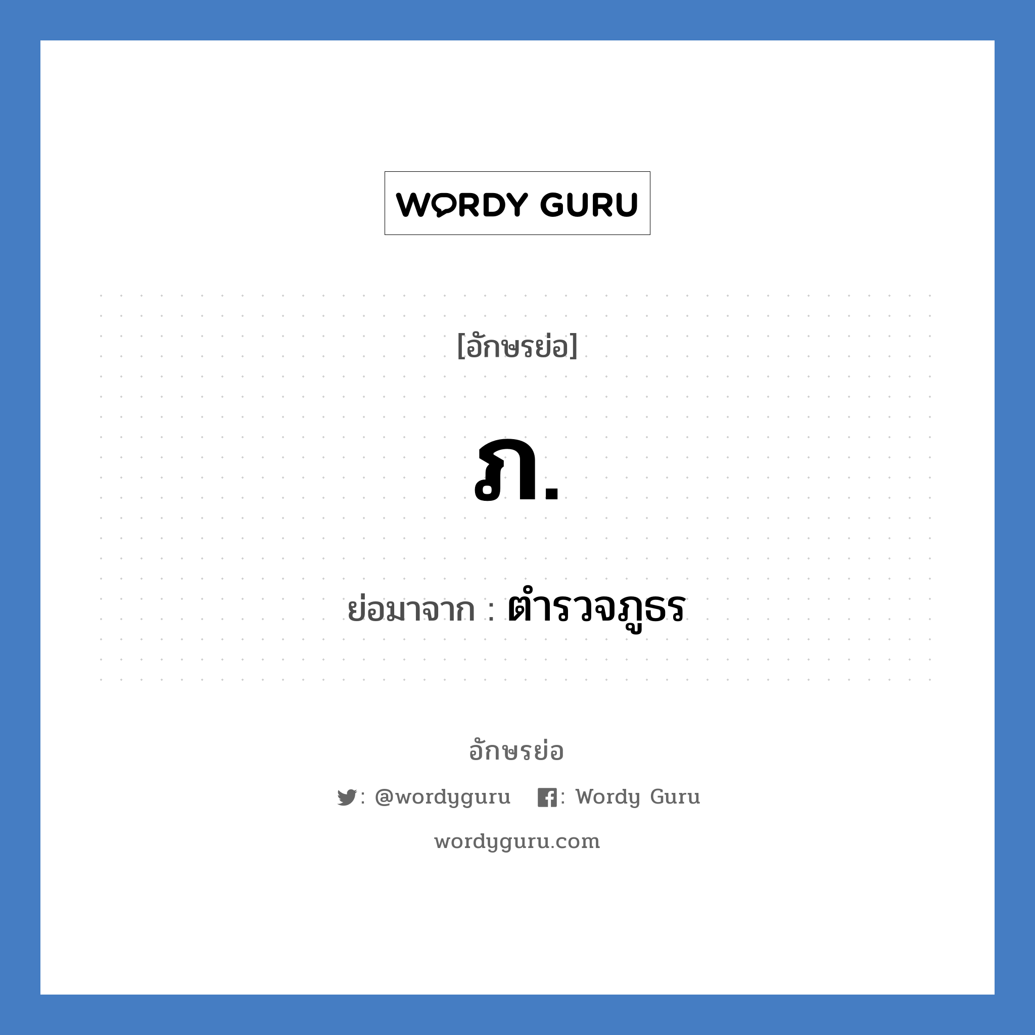 ภ. ย่อมาจาก?, อักษรย่อ ภ. ย่อมาจาก ตำรวจภูธร