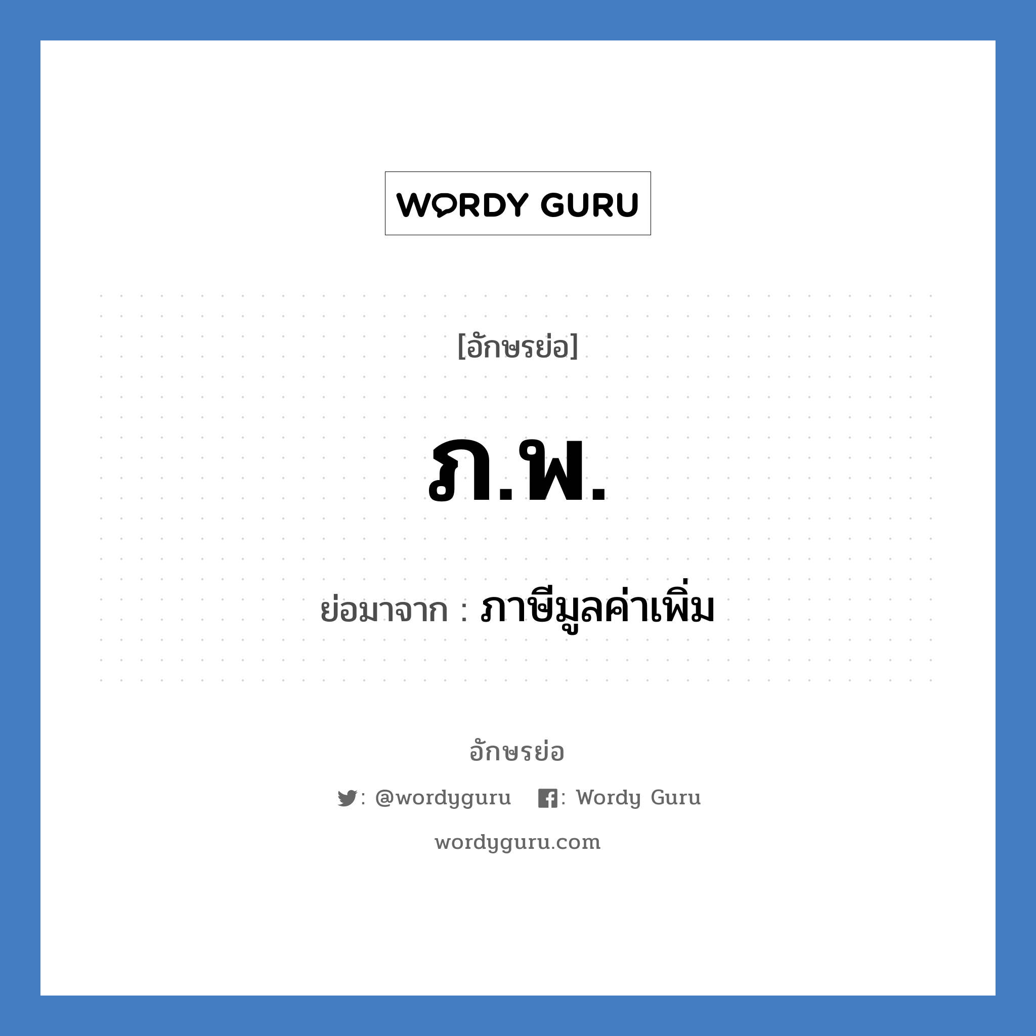 ภ.พ. ย่อมาจาก?, อักษรย่อ ภ.พ. ย่อมาจาก ภาษีมูลค่าเพิ่ม