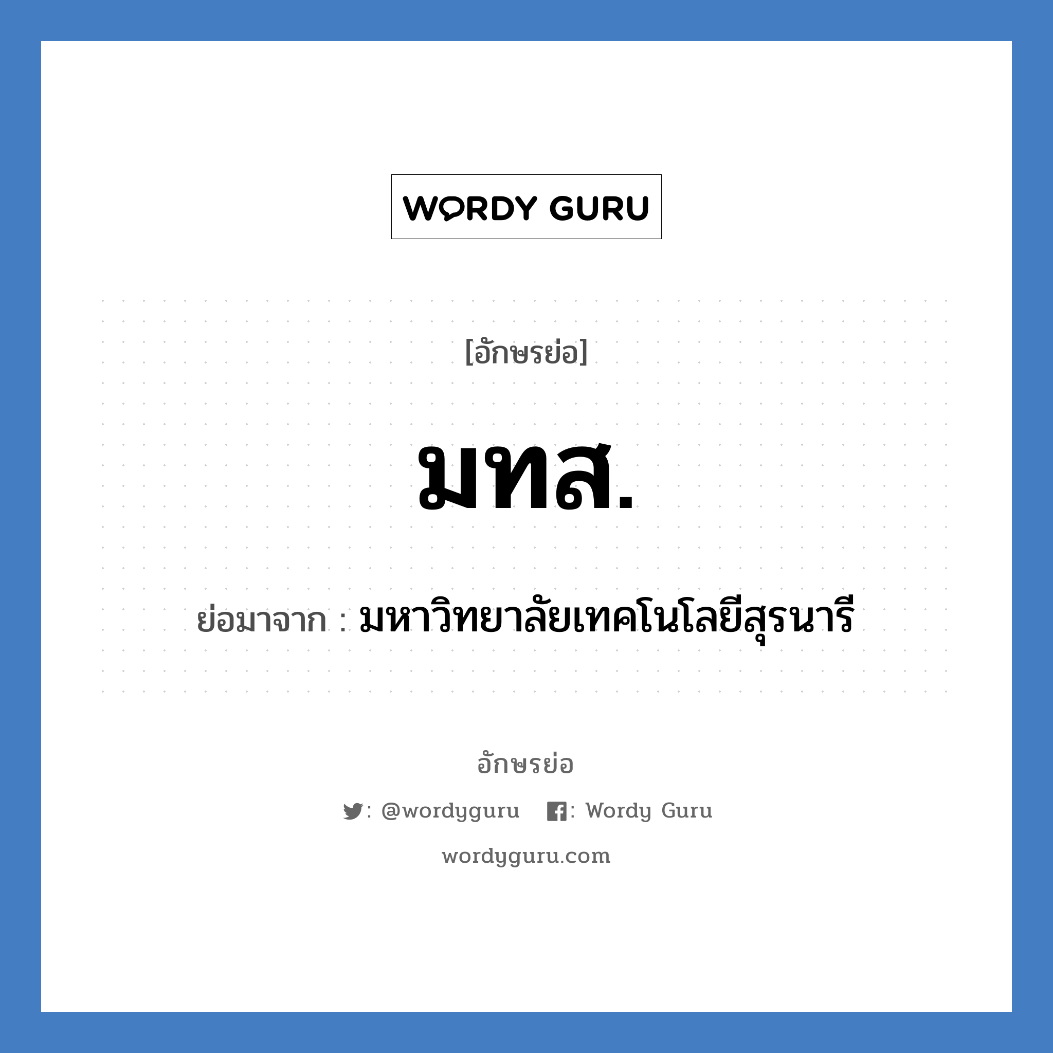 มทส. ย่อมาจาก?, อักษรย่อ มทส. ย่อมาจาก มหาวิทยาลัยเทคโนโลยีสุรนารี