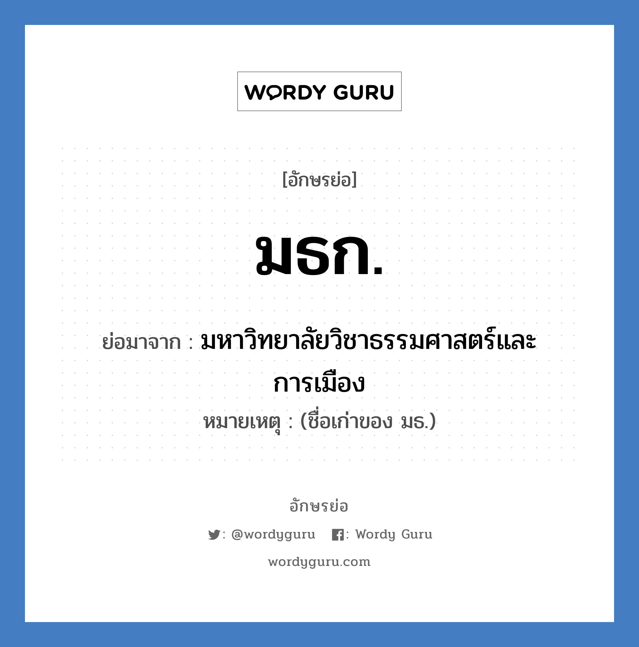 มธก. ย่อมาจาก?, อักษรย่อ มธก. ย่อมาจาก มหาวิทยาลัยวิชาธรรมศาสตร์และการเมือง หมายเหตุ (ชื่อเก่าของ มธ.)