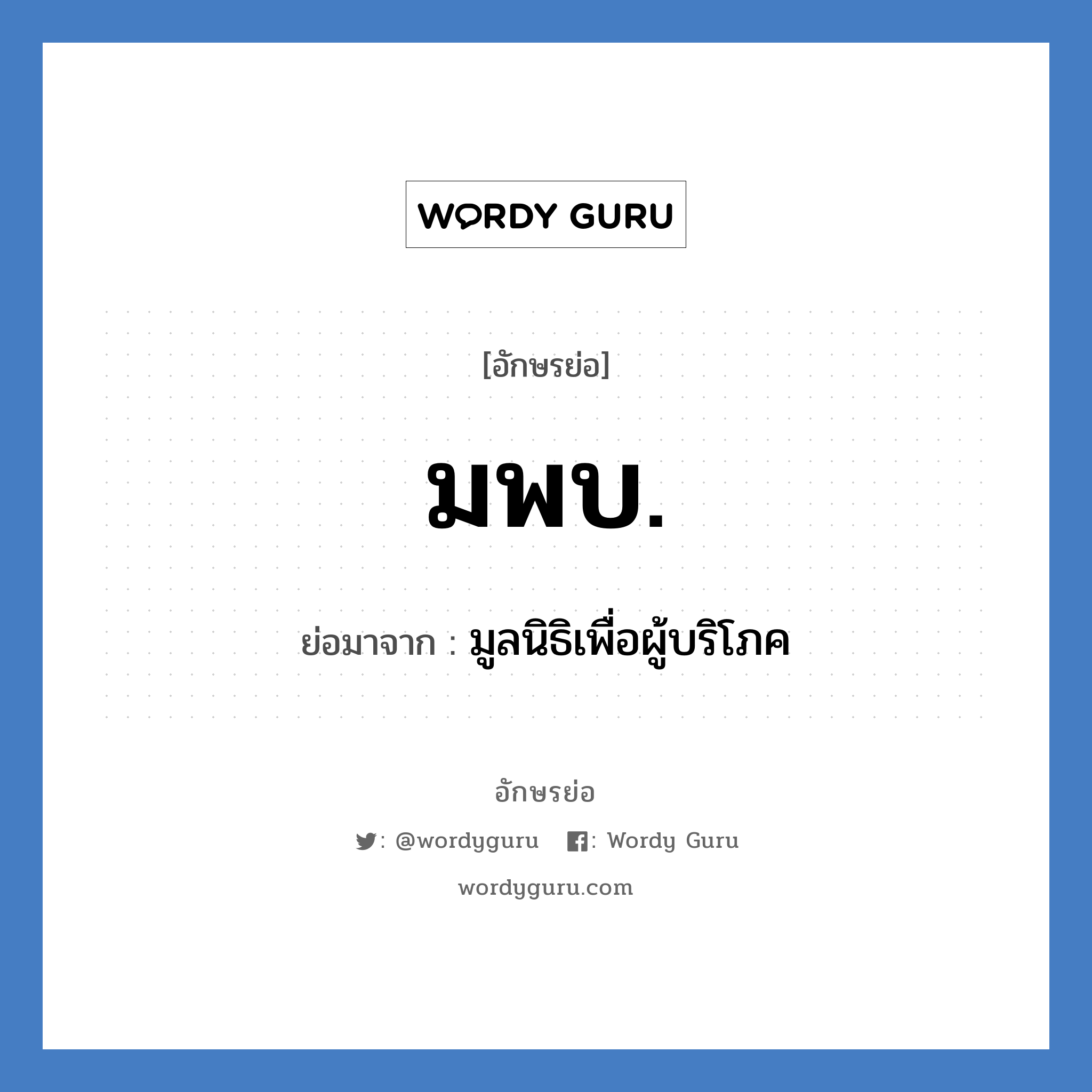 มพบ. ย่อมาจาก?, อักษรย่อ มพบ. ย่อมาจาก มูลนิธิเพื่อผู้บริโภค