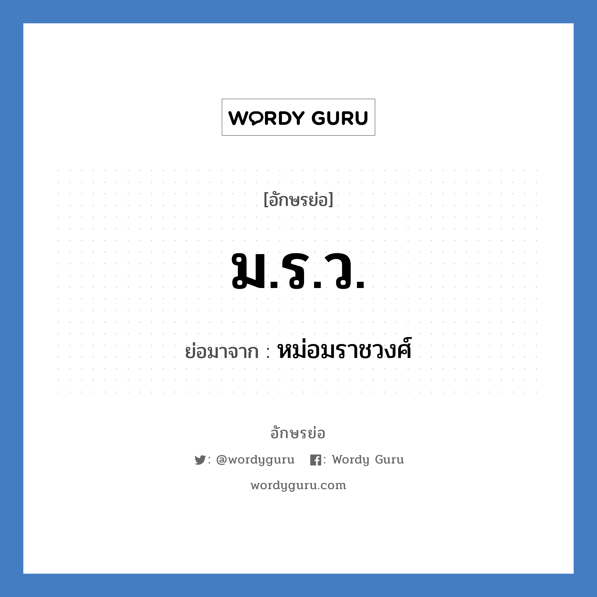 ม.ร.ว. ย่อมาจาก?, อักษรย่อ ม.ร.ว. ย่อมาจาก หม่อมราชวงศ์