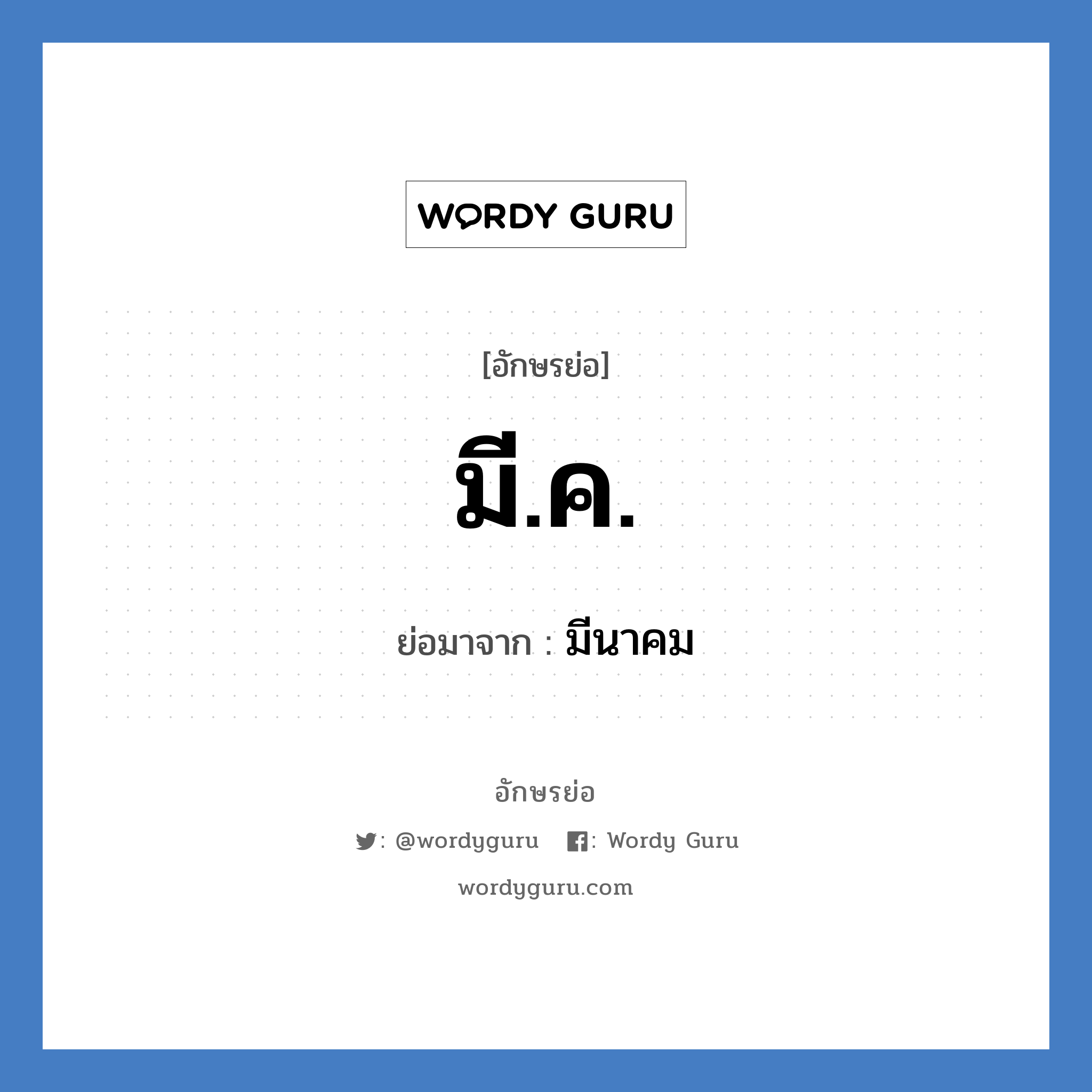 มี.ค. ย่อมาจาก?, อักษรย่อ มี.ค. ย่อมาจาก มีนาคม