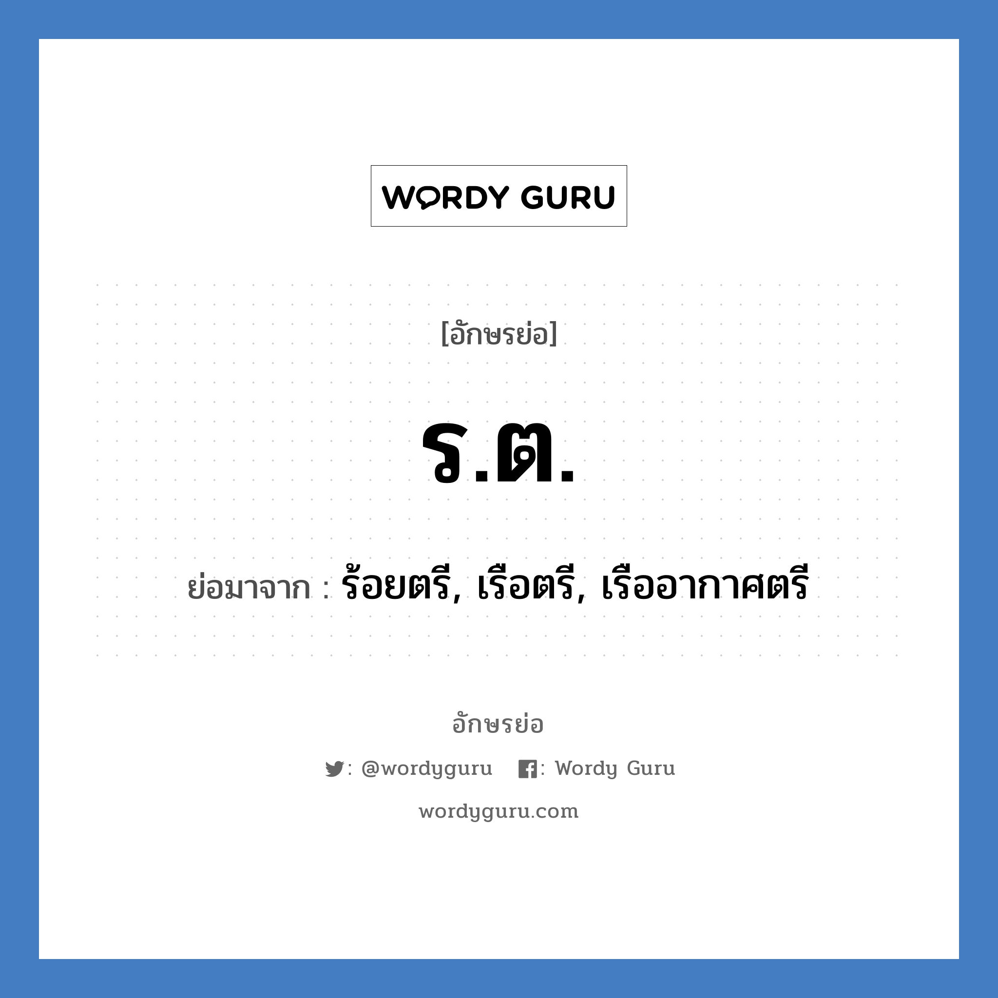 ร.ต. ย่อมาจาก?, อักษรย่อ ร.ต. ย่อมาจาก ร้อยตรี, เรือตรี, เรืออากาศตรี