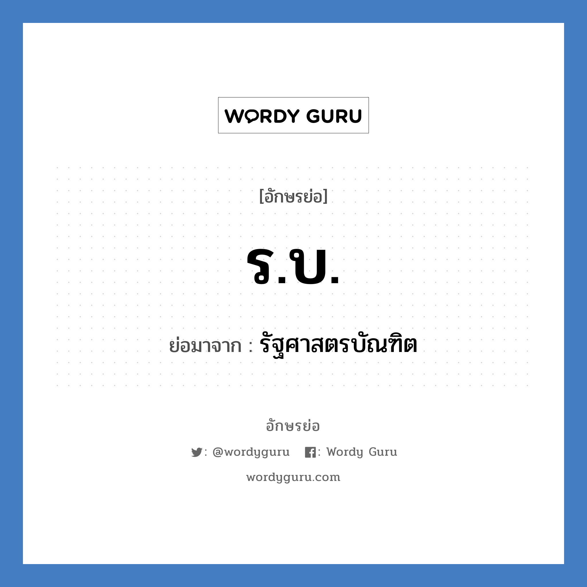 ร.บ. ย่อมาจาก?, อักษรย่อ ร.บ. ย่อมาจาก รัฐศาสตรบัณฑิต