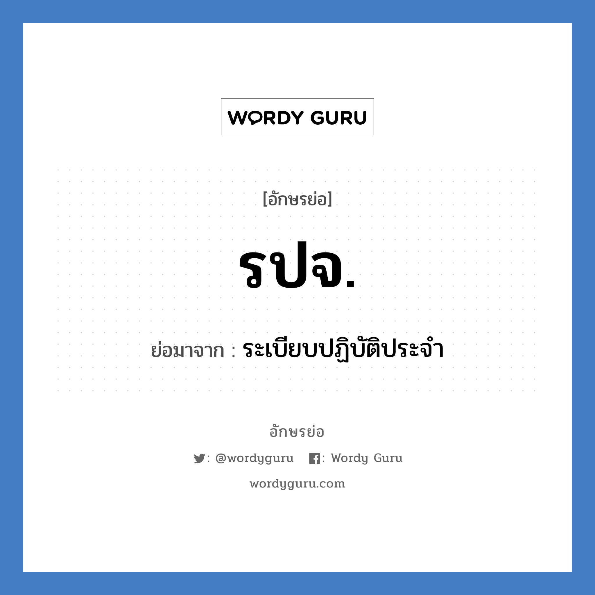 รปจ. ย่อมาจาก?, อักษรย่อ รปจ. ย่อมาจาก ระเบียบปฏิบัติประจำ