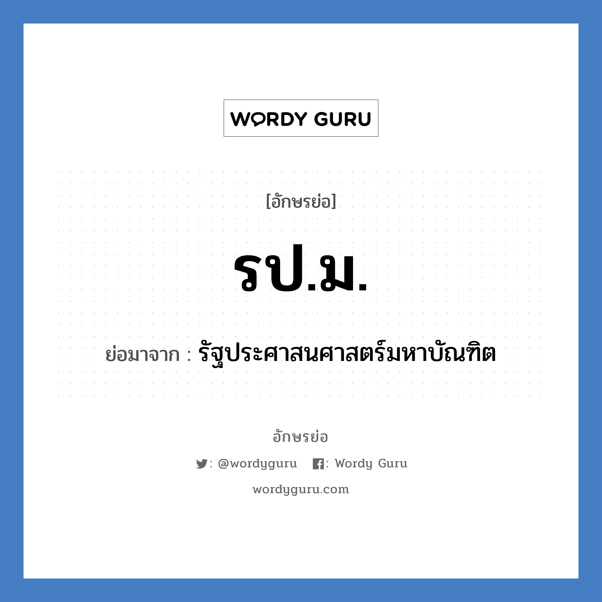 รป.ม. ย่อมาจาก?, อักษรย่อ รป.ม. ย่อมาจาก รัฐประศาสนศาสตร์มหาบัณฑิต