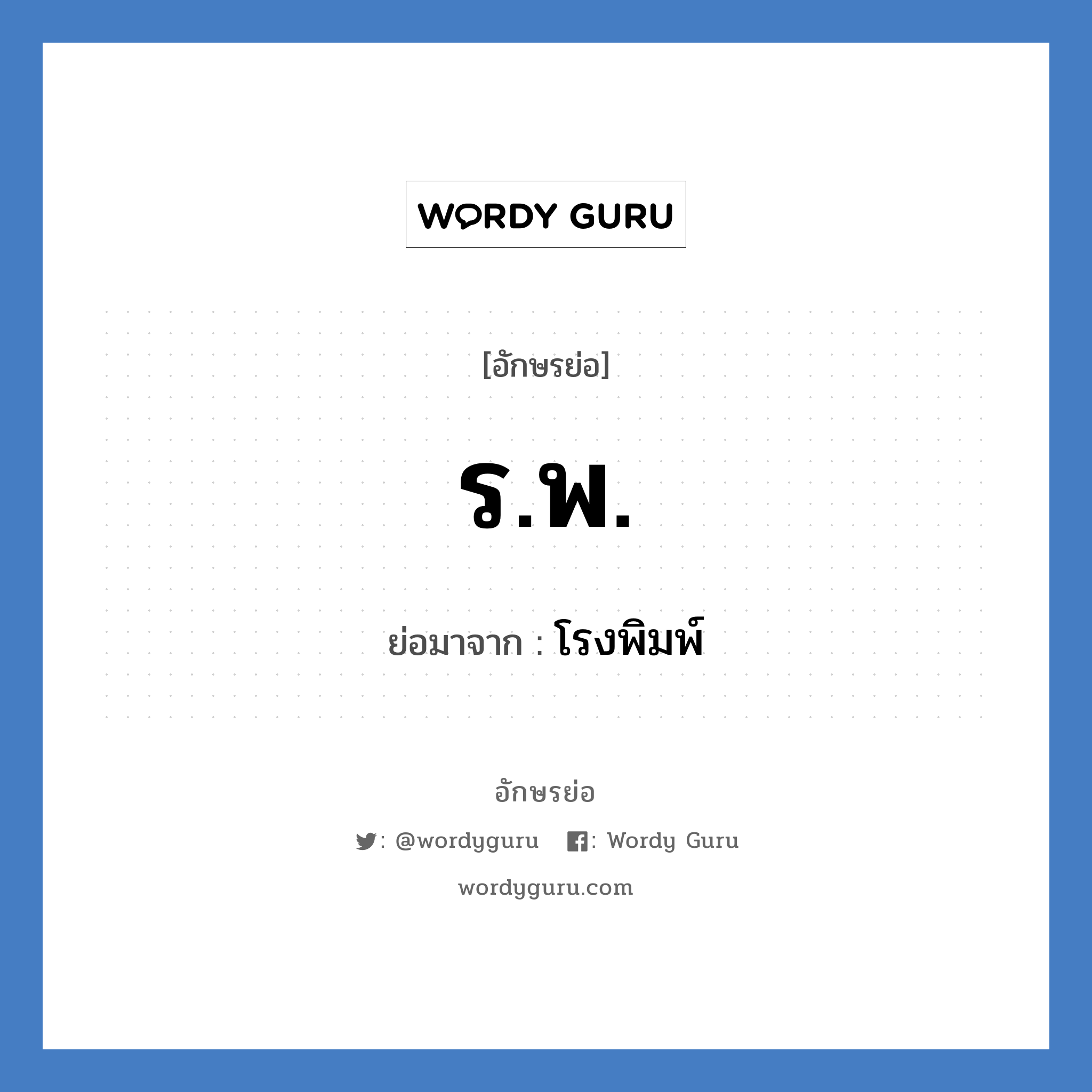 รพ. ย่อมาจาก?, อักษรย่อ ร.พ. ย่อมาจาก โรงพิมพ์