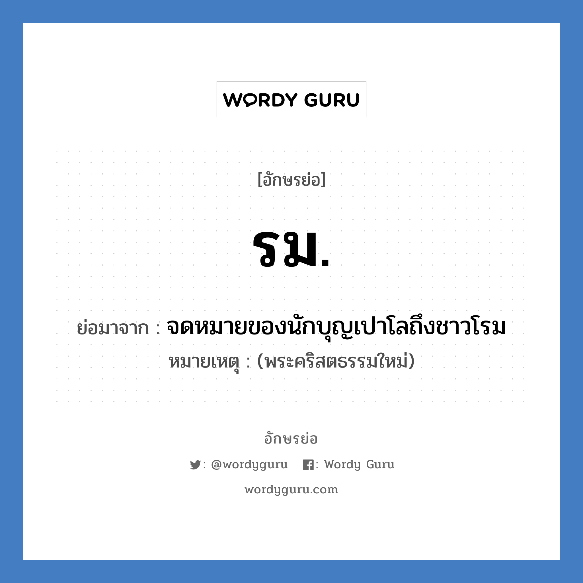 รม. ย่อมาจาก?, อักษรย่อ รม. ย่อมาจาก จดหมายของนักบุญเปาโลถึงชาวโรม หมายเหตุ (พระคริสตธรรมใหม่)