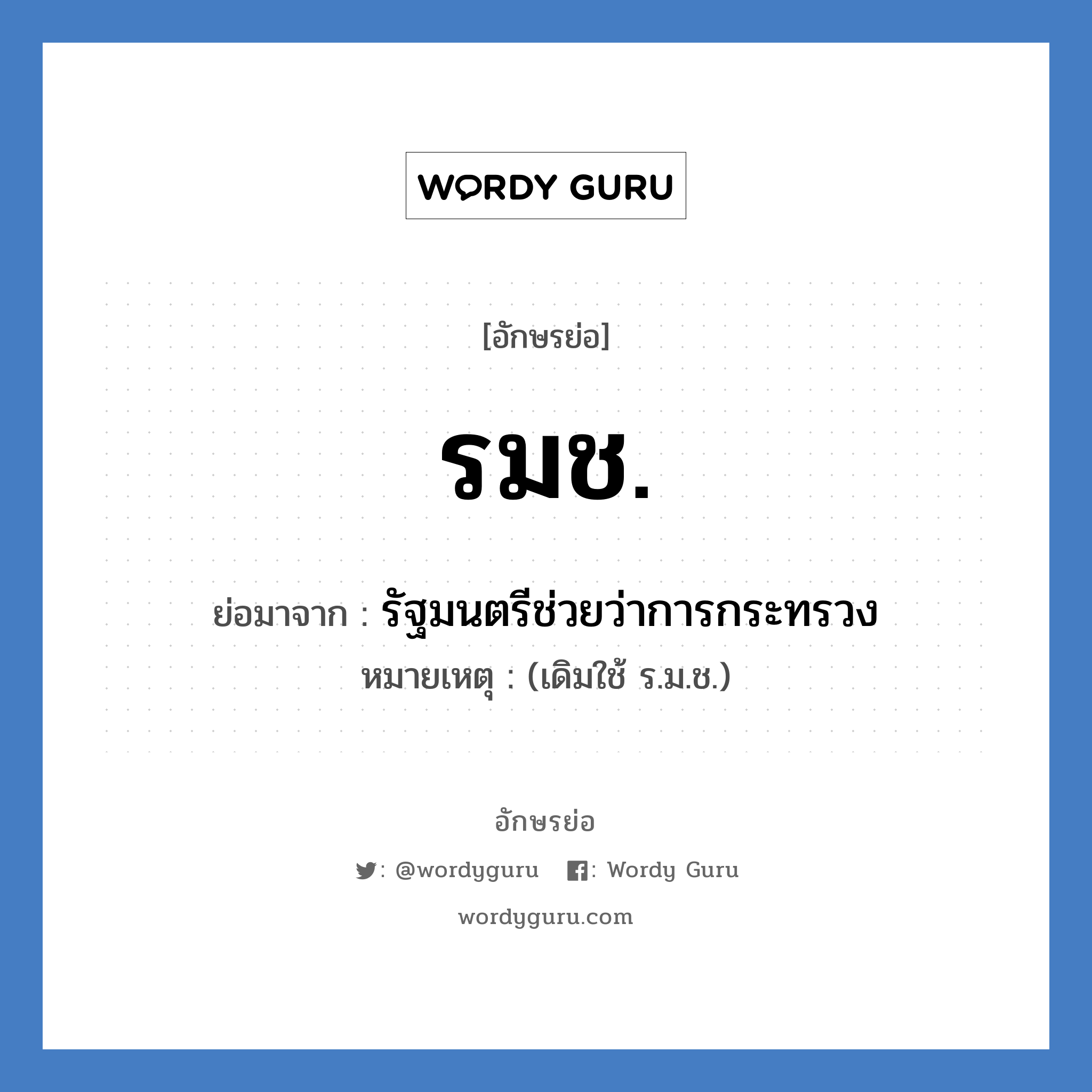 รมช. ย่อมาจาก?, อักษรย่อ รมช. ย่อมาจาก รัฐมนตรีช่วยว่าการกระทรวง หมายเหตุ (เดิมใช้ ร.ม.ช.)