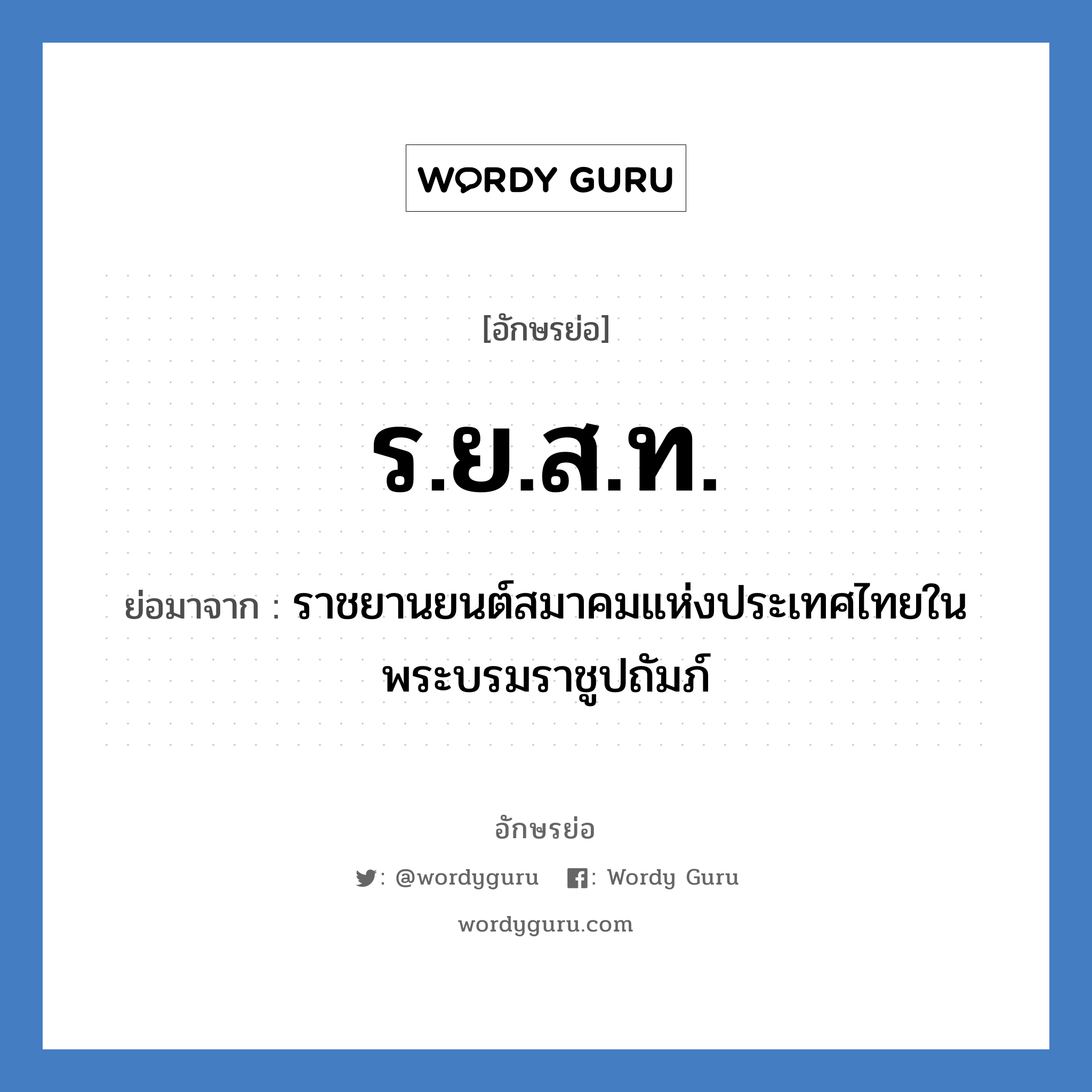 ร.ย.ส.ท. ย่อมาจาก?, อักษรย่อ ร.ย.ส.ท. ย่อมาจาก ราชยานยนต์สมาคมแห่งประเทศไทยในพระบรมราชูปถัมภ์