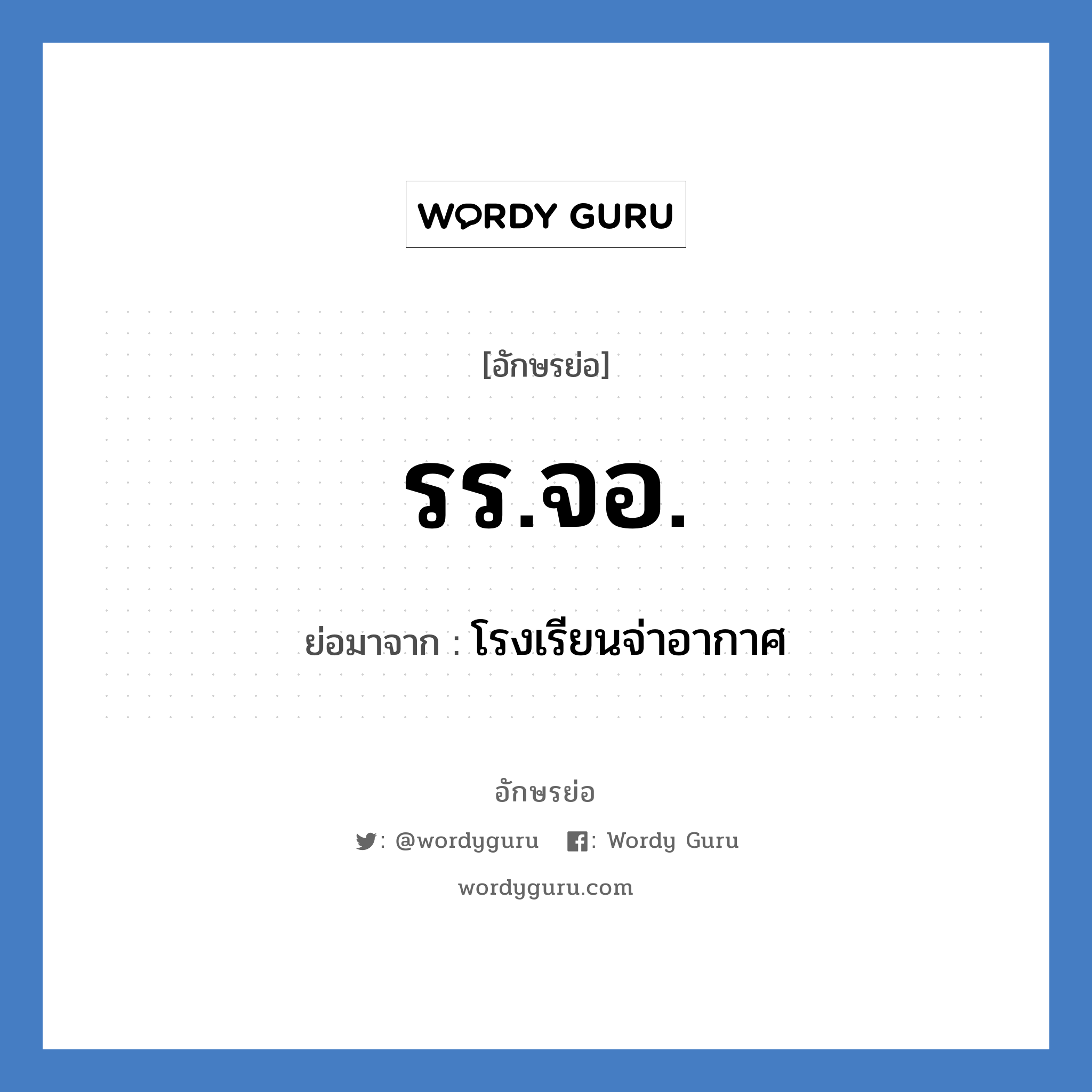 รร.จอ. ย่อมาจาก?, อักษรย่อ รร.จอ. ย่อมาจาก โรงเรียนจ่าอากาศ