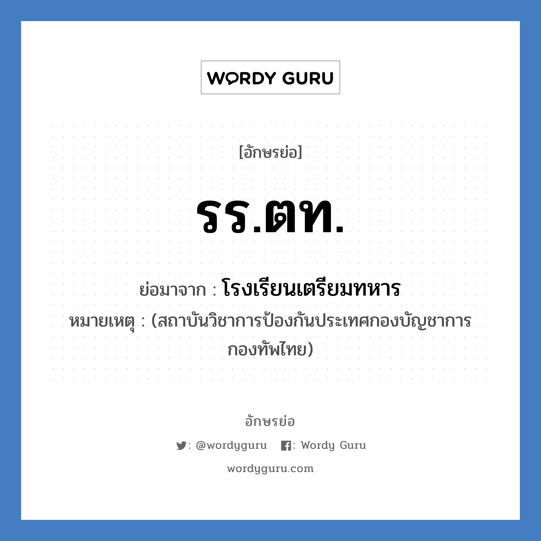 รร.ตท. ย่อมาจาก?, อักษรย่อ รร.ตท. ย่อมาจาก โรงเรียนเตรียมทหาร หมายเหตุ (สถาบันวิชาการป้องกันประเทศกองบัญชาการกองทัพไทย)