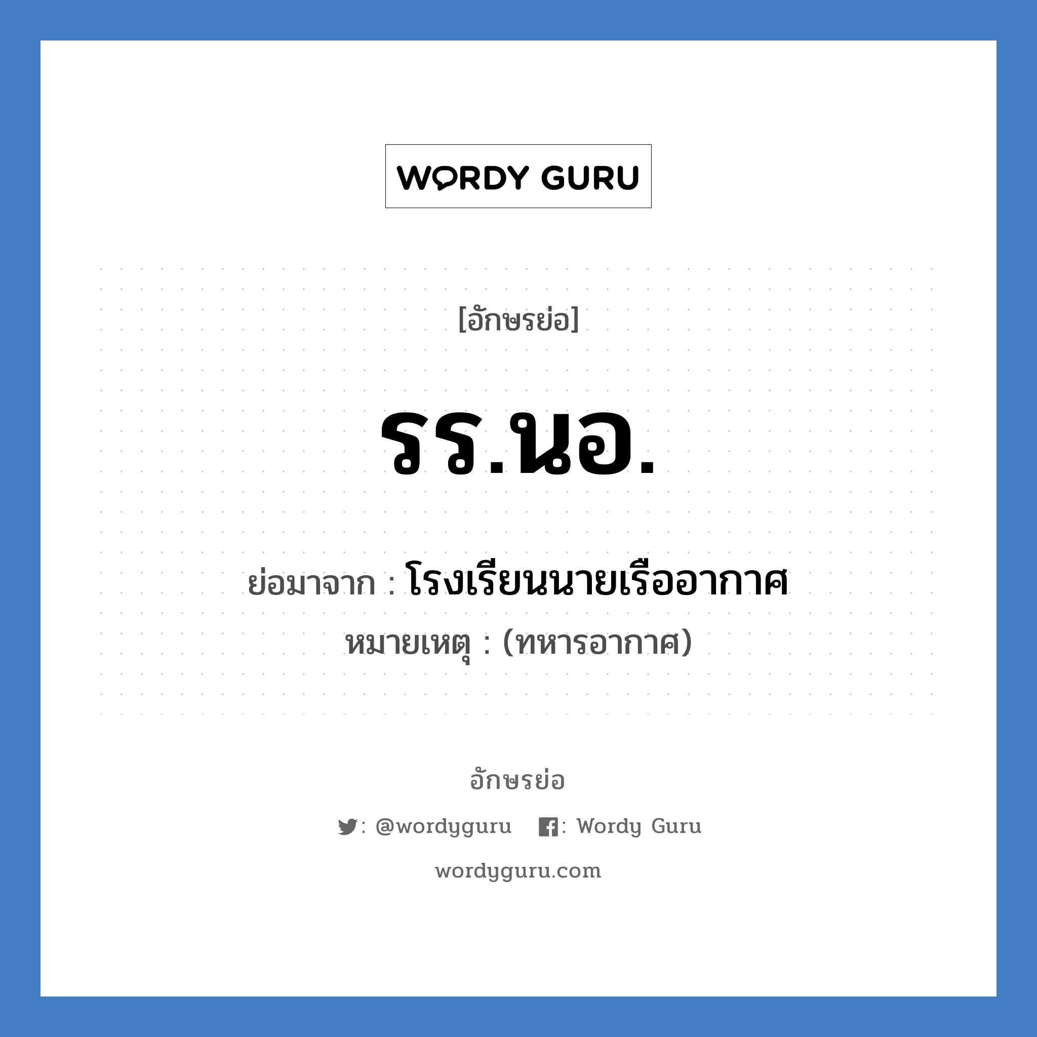 รร.นอ. ย่อมาจาก?, อักษรย่อ รร.นอ. ย่อมาจาก โรงเรียนนายเรืออากาศ หมายเหตุ (ทหารอากาศ)