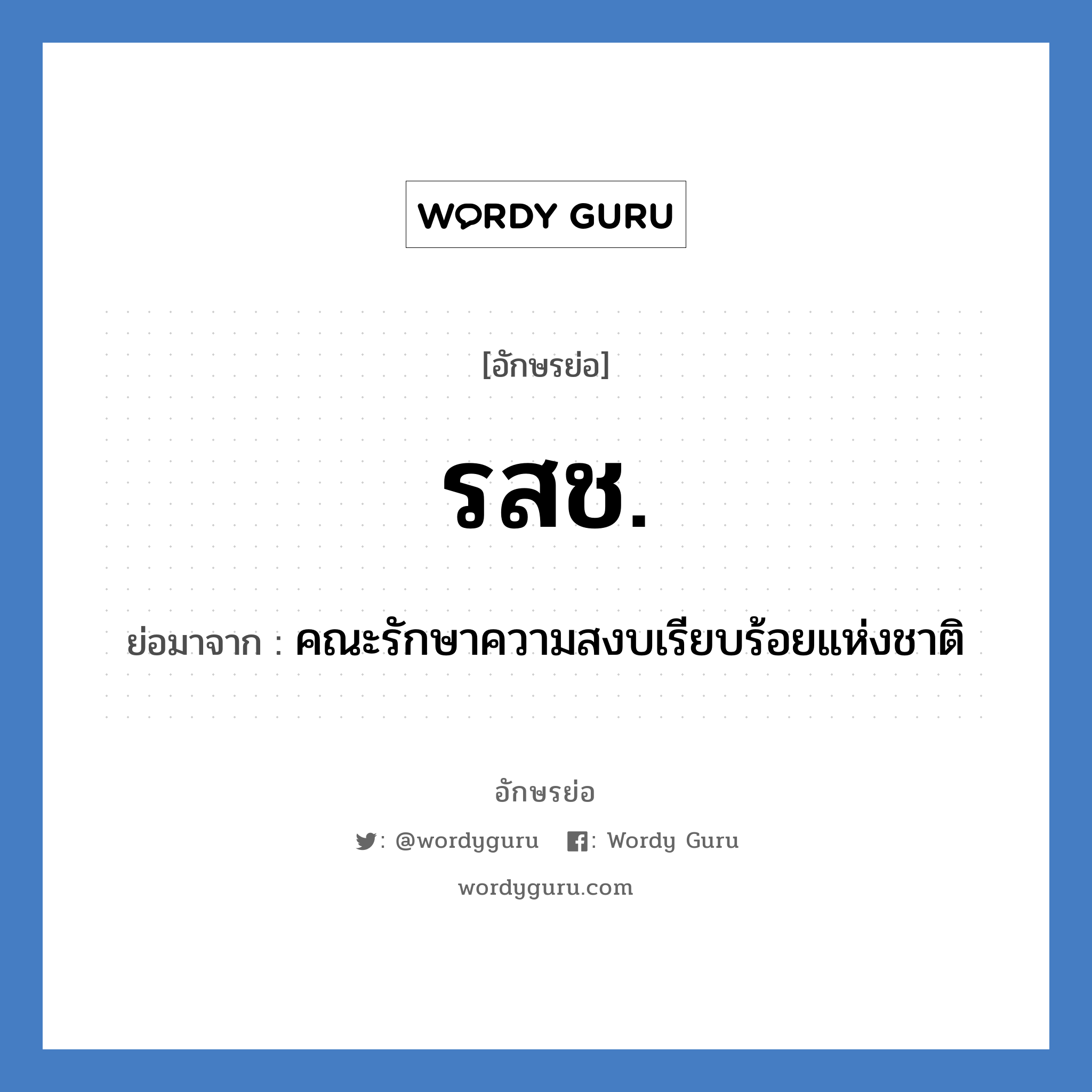 รสช. ย่อมาจาก?, อักษรย่อ รสช. ย่อมาจาก คณะรักษาความสงบเรียบร้อยแห่งชาติ