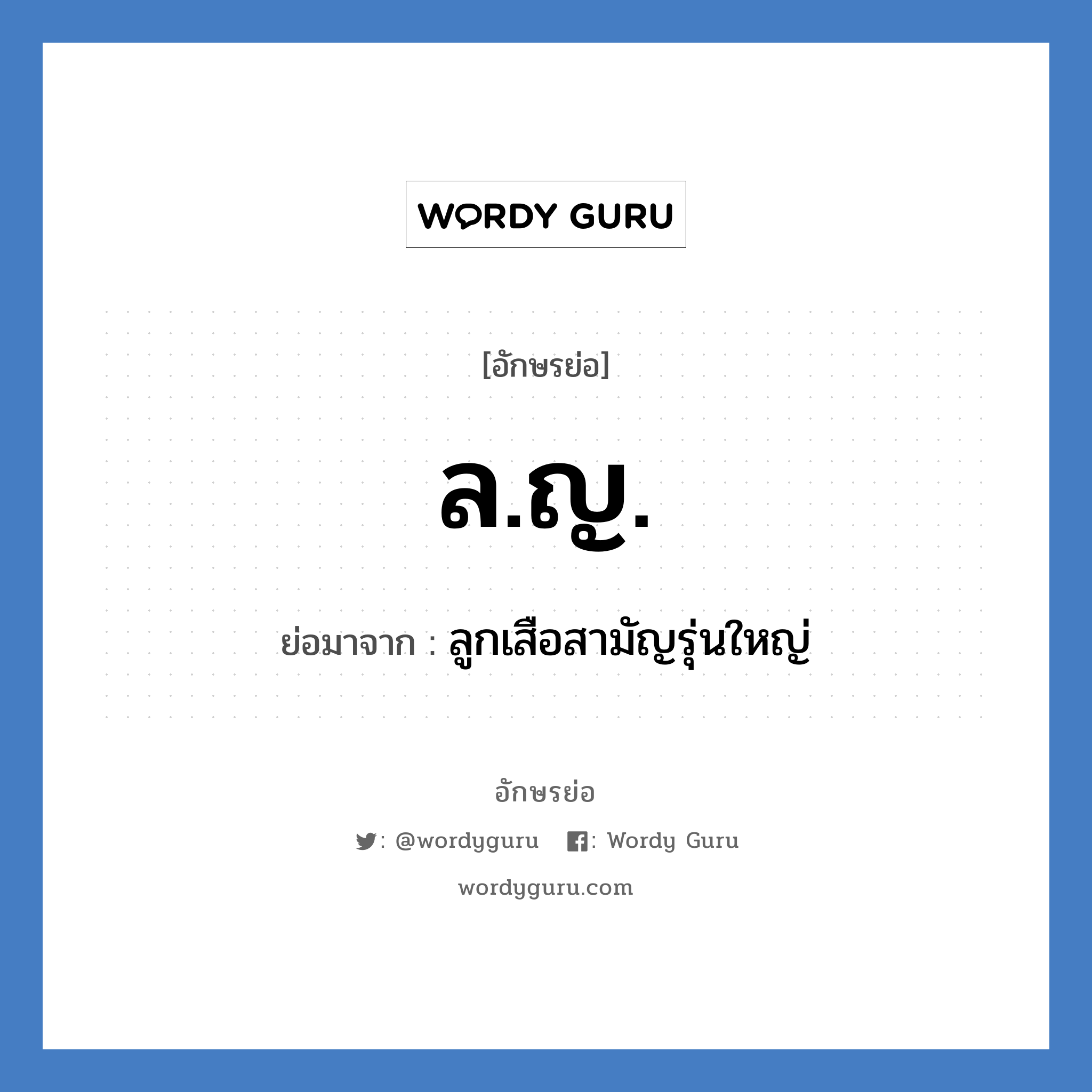 ล.ญ. ย่อมาจาก?, อักษรย่อ ล.ญ. ย่อมาจาก ลูกเสือสามัญรุ่นใหญ่