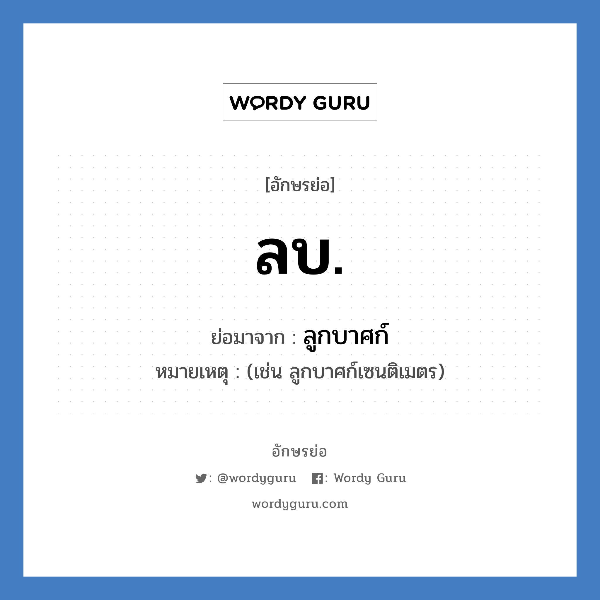 ลบ ย่อมาจาก?, อักษรย่อ ลบ. ย่อมาจาก ลูกบาศก์ หมายเหตุ (เช่น ลูกบาศก์เซนติเมตร)