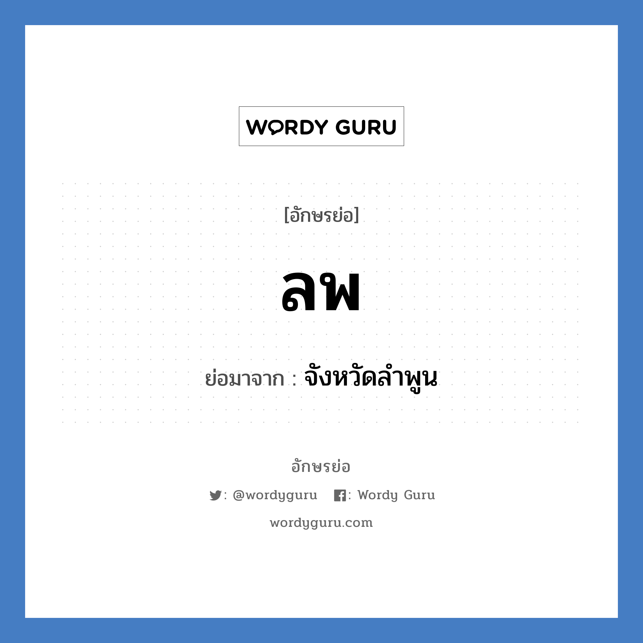 ลพ ย่อมาจาก?, อักษรย่อ ลพ ย่อมาจาก จังหวัดลำพูน