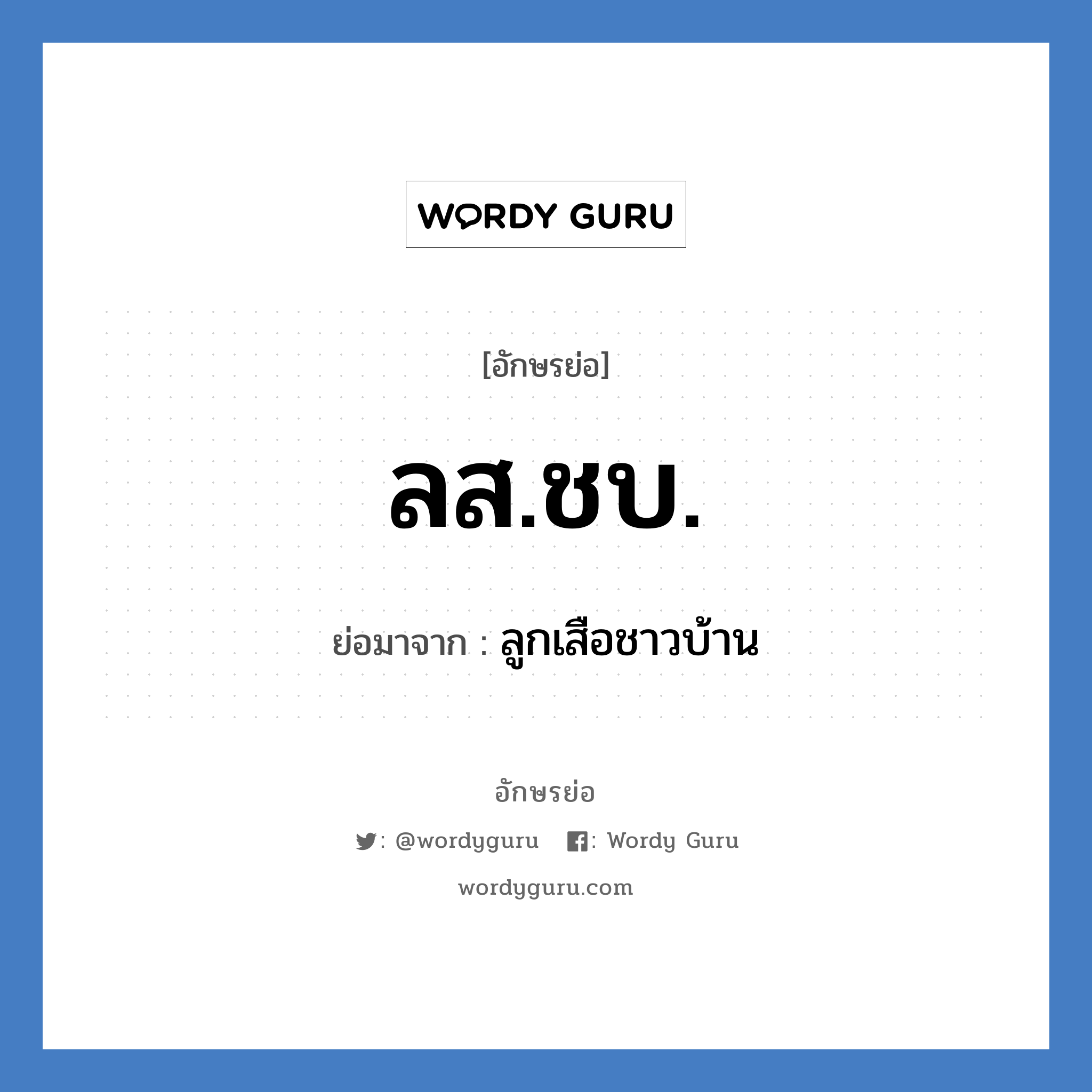 ลส.ชบ. ย่อมาจาก?, อักษรย่อ ลส.ชบ. ย่อมาจาก ลูกเสือชาวบ้าน