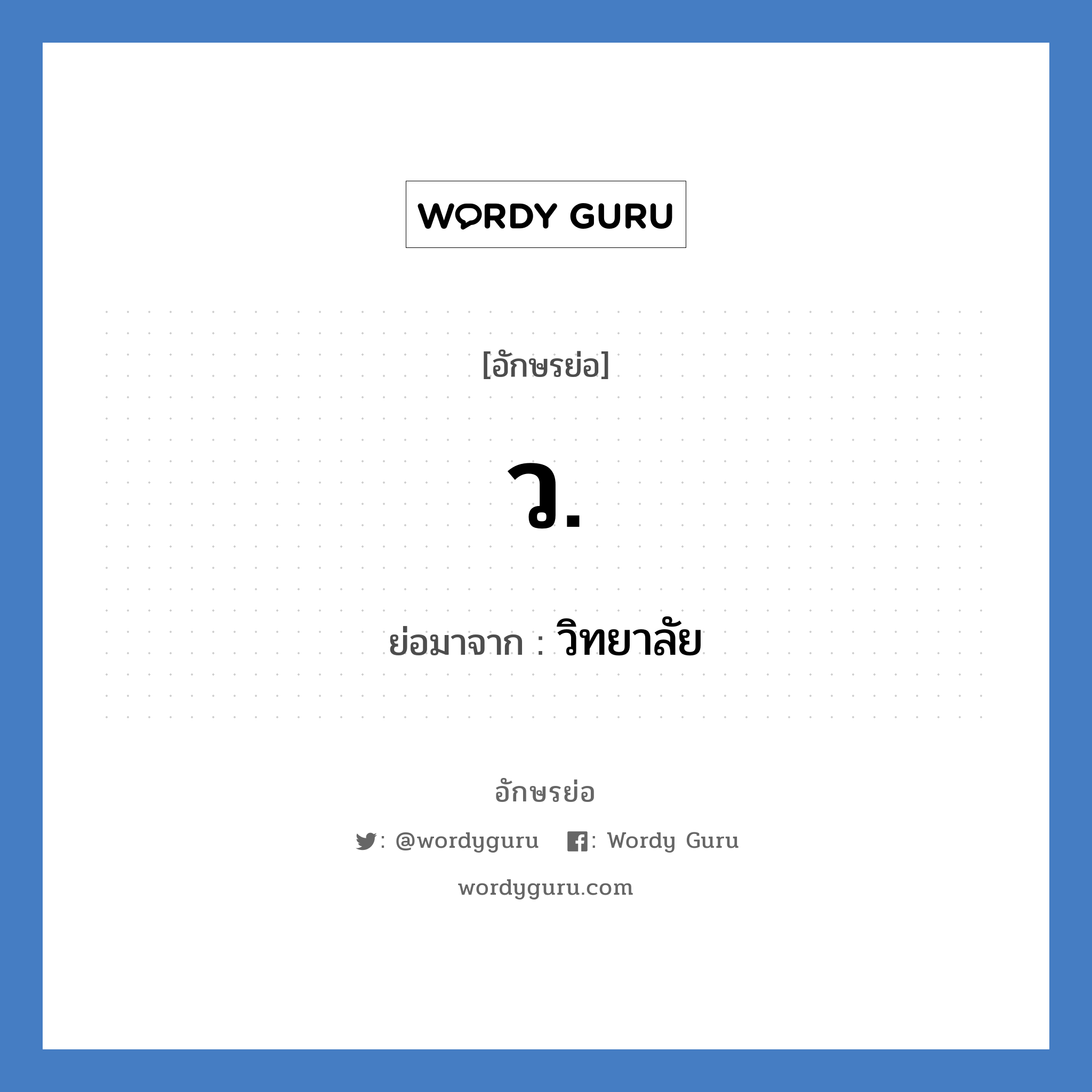 ว. ย่อมาจาก?, อักษรย่อ ว. ย่อมาจาก วิทยาลัย