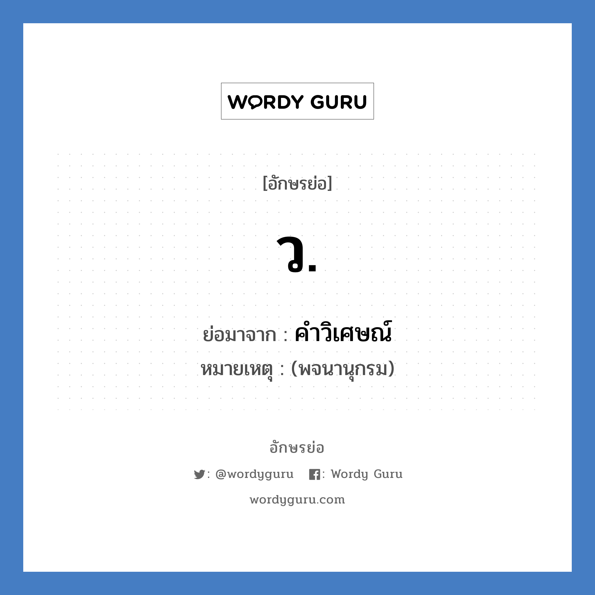 ว. ย่อมาจาก?, อักษรย่อ ว. ย่อมาจาก คำวิเศษณ์ หมายเหตุ (พจนานุกรม)