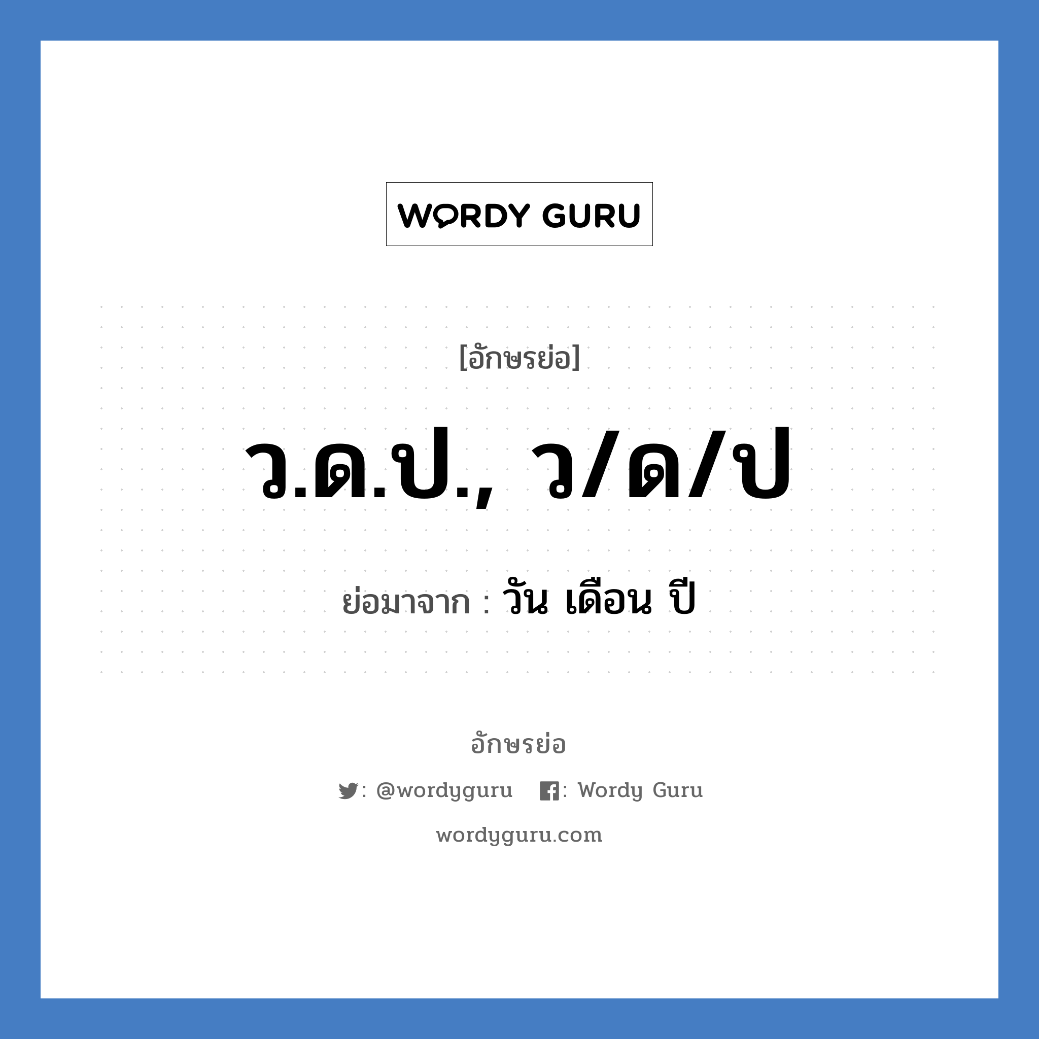 ว.ด.ป., ว/ด/ป ย่อมาจาก?, อักษรย่อ ว.ด.ป., ว/ด/ป ย่อมาจาก วัน เดือน ปี