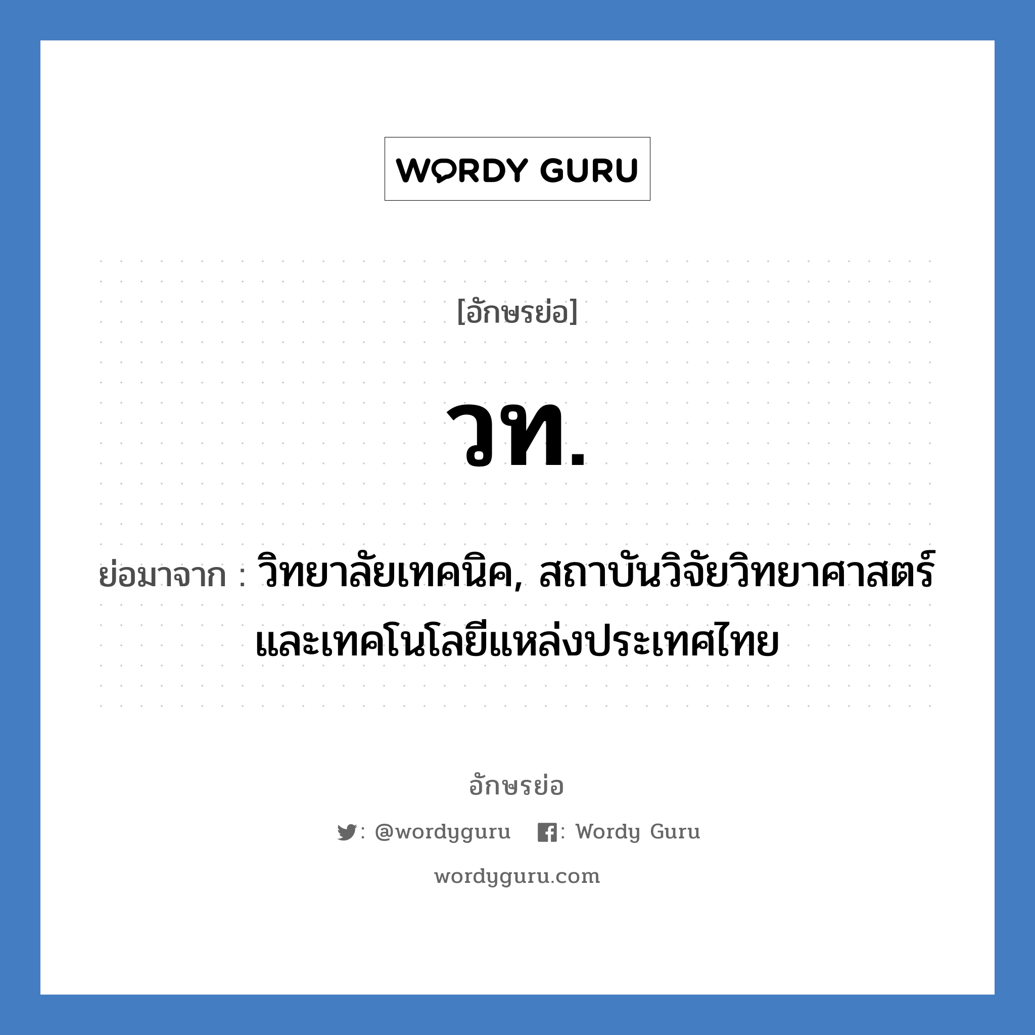 วท. ย่อมาจาก?, อักษรย่อ วท. ย่อมาจาก วิทยาลัยเทคนิค, สถาบันวิจัยวิทยาศาสตร์และเทคโนโลยีแหล่งประเทศไทย