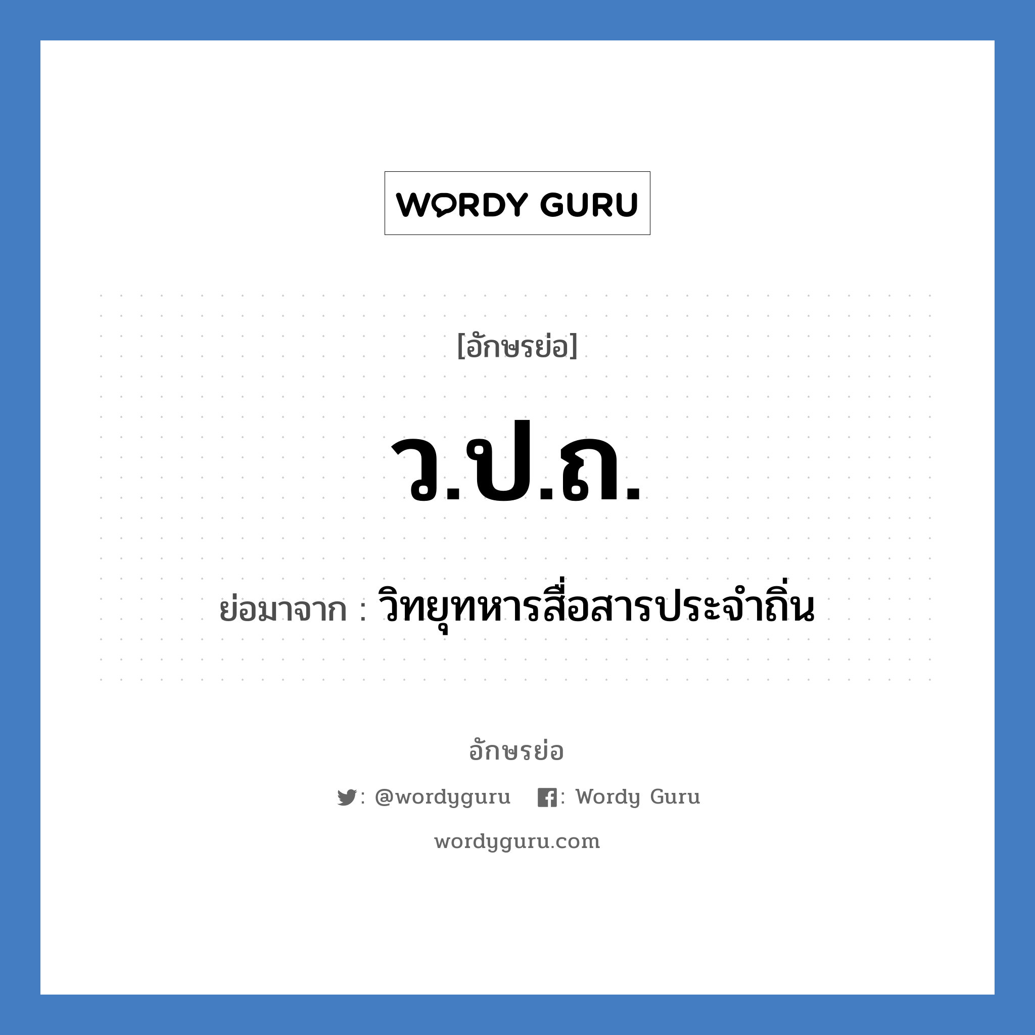 ว.ป.ถ. ย่อมาจาก?, อักษรย่อ ว.ป.ถ. ย่อมาจาก วิทยุทหารสื่อสารประจำถิ่น