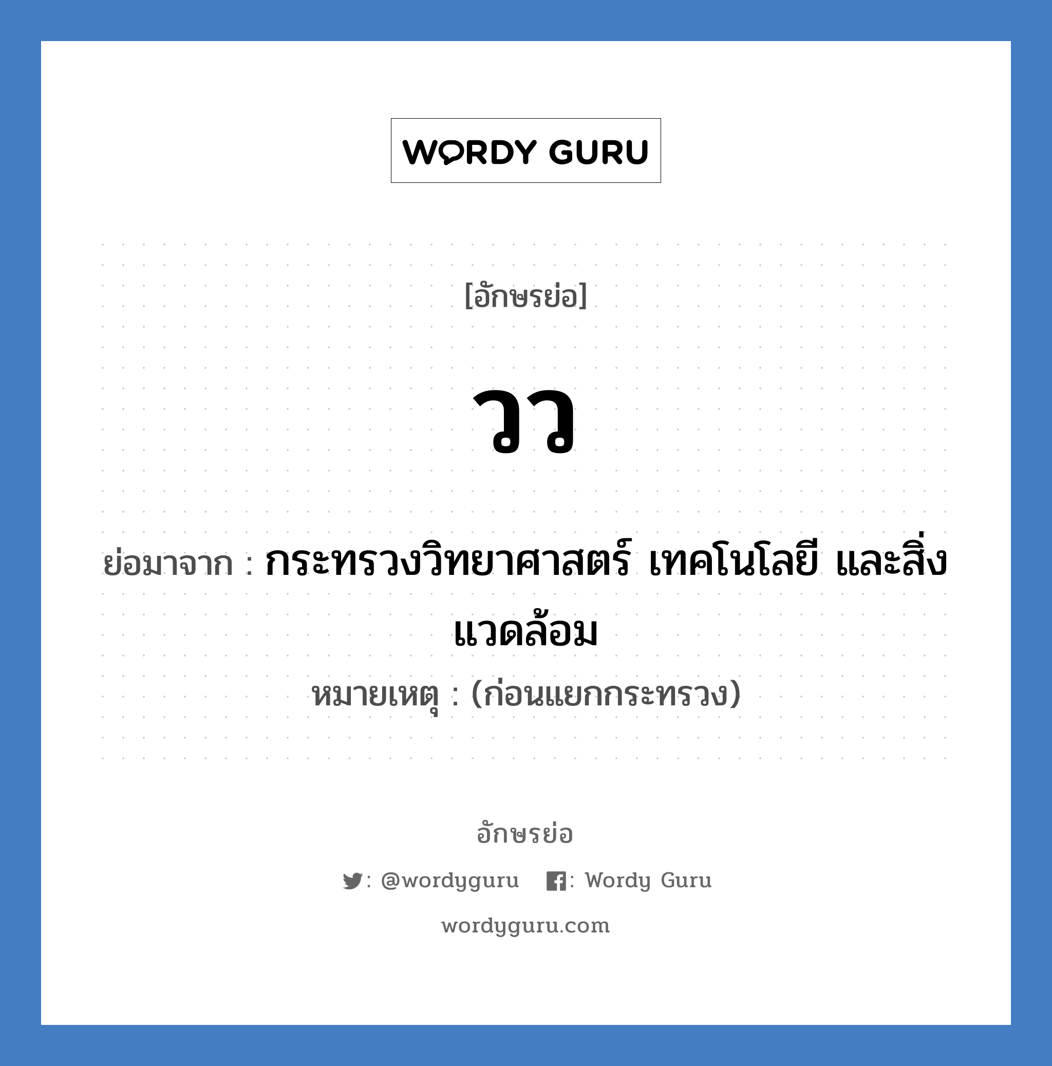 วว. ย่อมาจาก?, อักษรย่อ วว ย่อมาจาก กระทรวงวิทยาศาสตร์ เทคโนโลยี และสิ่งแวดล้อม หมายเหตุ (ก่อนแยกกระทรวง)