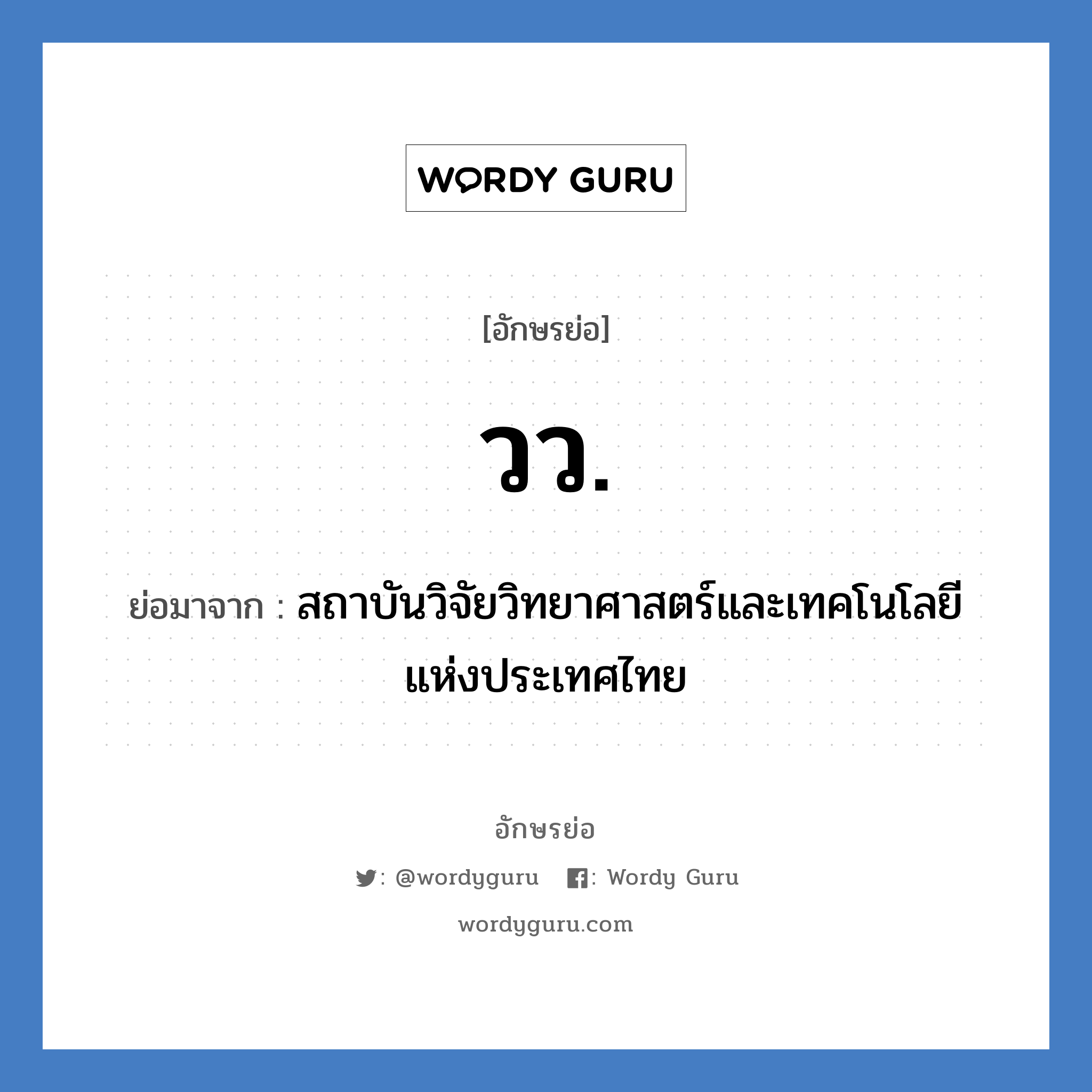 วว. ย่อมาจาก?, อักษรย่อ วว. ย่อมาจาก สถาบันวิจัยวิทยาศาสตร์และเทคโนโลยีแห่งประเทศไทย