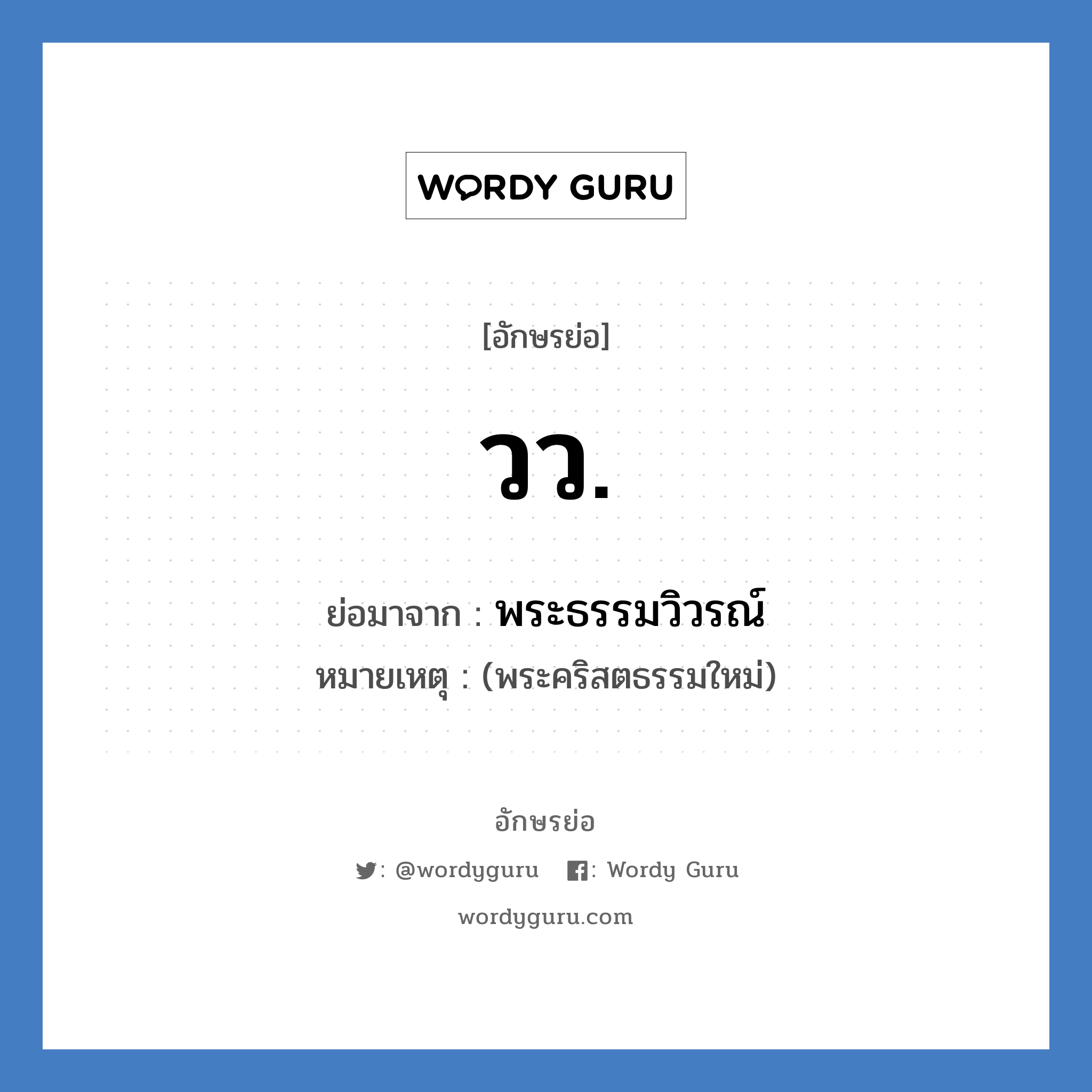 วว. ย่อมาจาก?, อักษรย่อ วว. ย่อมาจาก พระธรรมวิวรณ์ หมายเหตุ (พระคริสตธรรมใหม่)