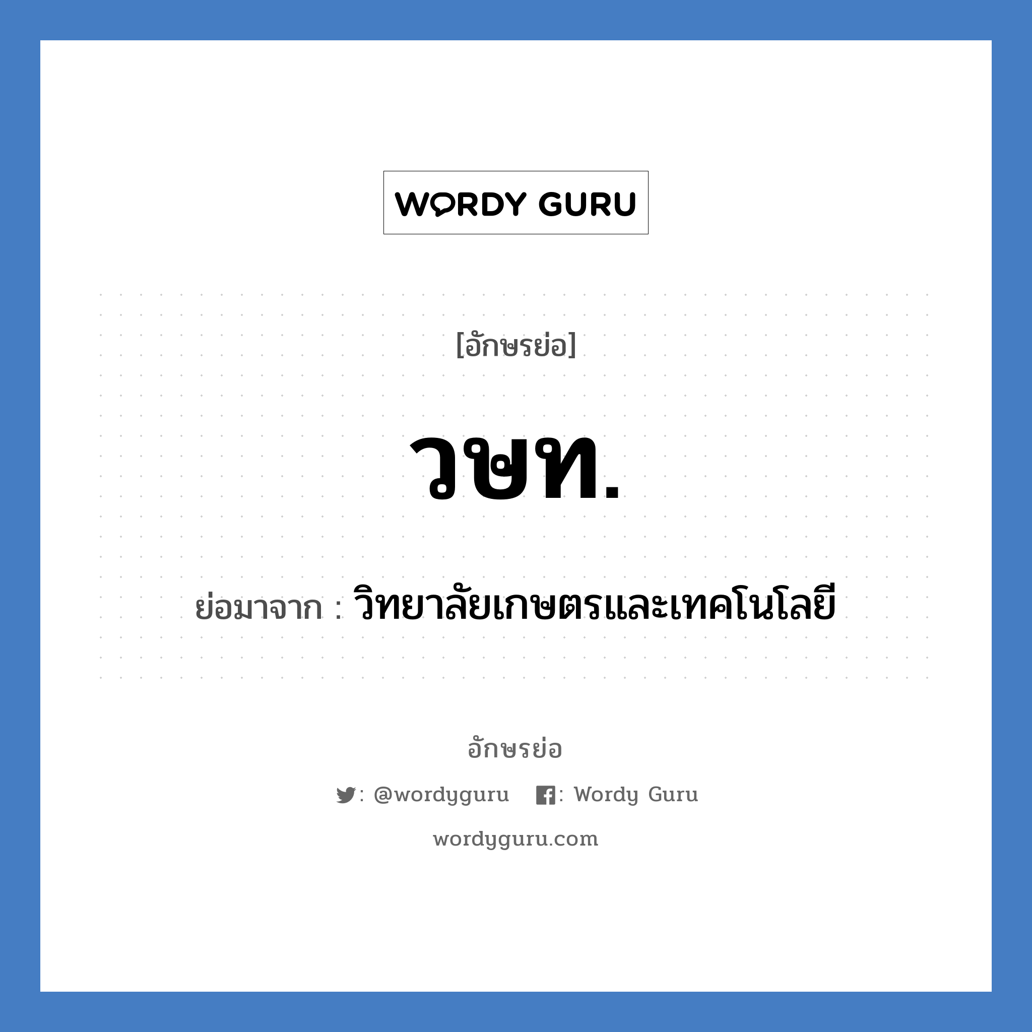 วษท. ย่อมาจาก?, อักษรย่อ วษท. ย่อมาจาก วิทยาลัยเกษตรและเทคโนโลยี