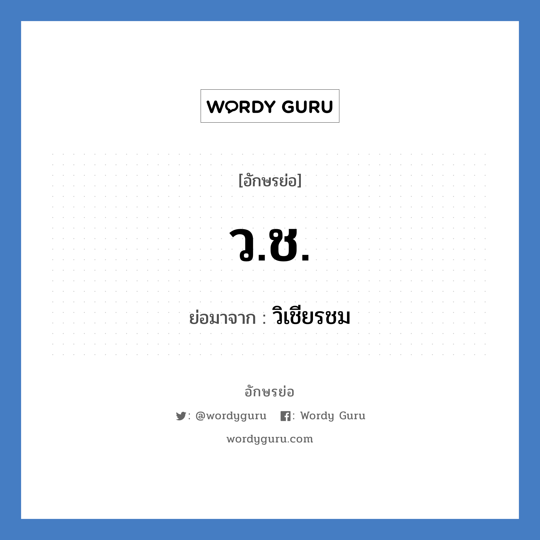 ว.ช. ย่อมาจาก?, อักษรย่อ ว.ช. ย่อมาจาก วิเชียรชม