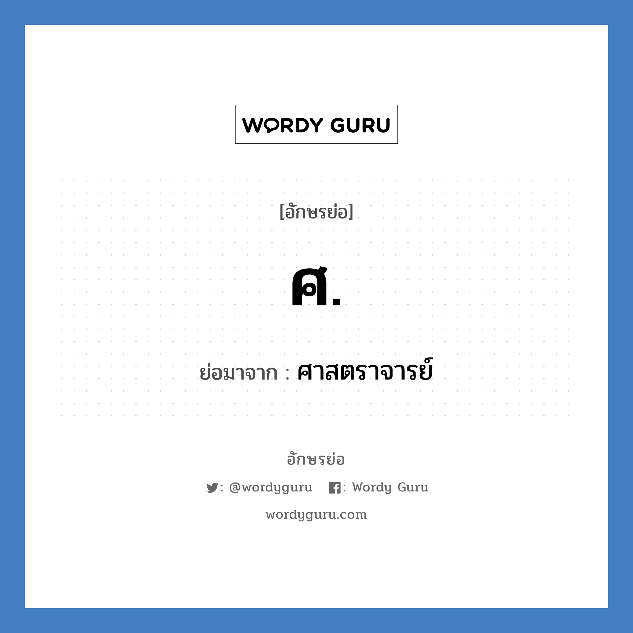 ศ. ย่อมาจาก?, อักษรย่อ ศ. ย่อมาจาก ศาสตราจารย์