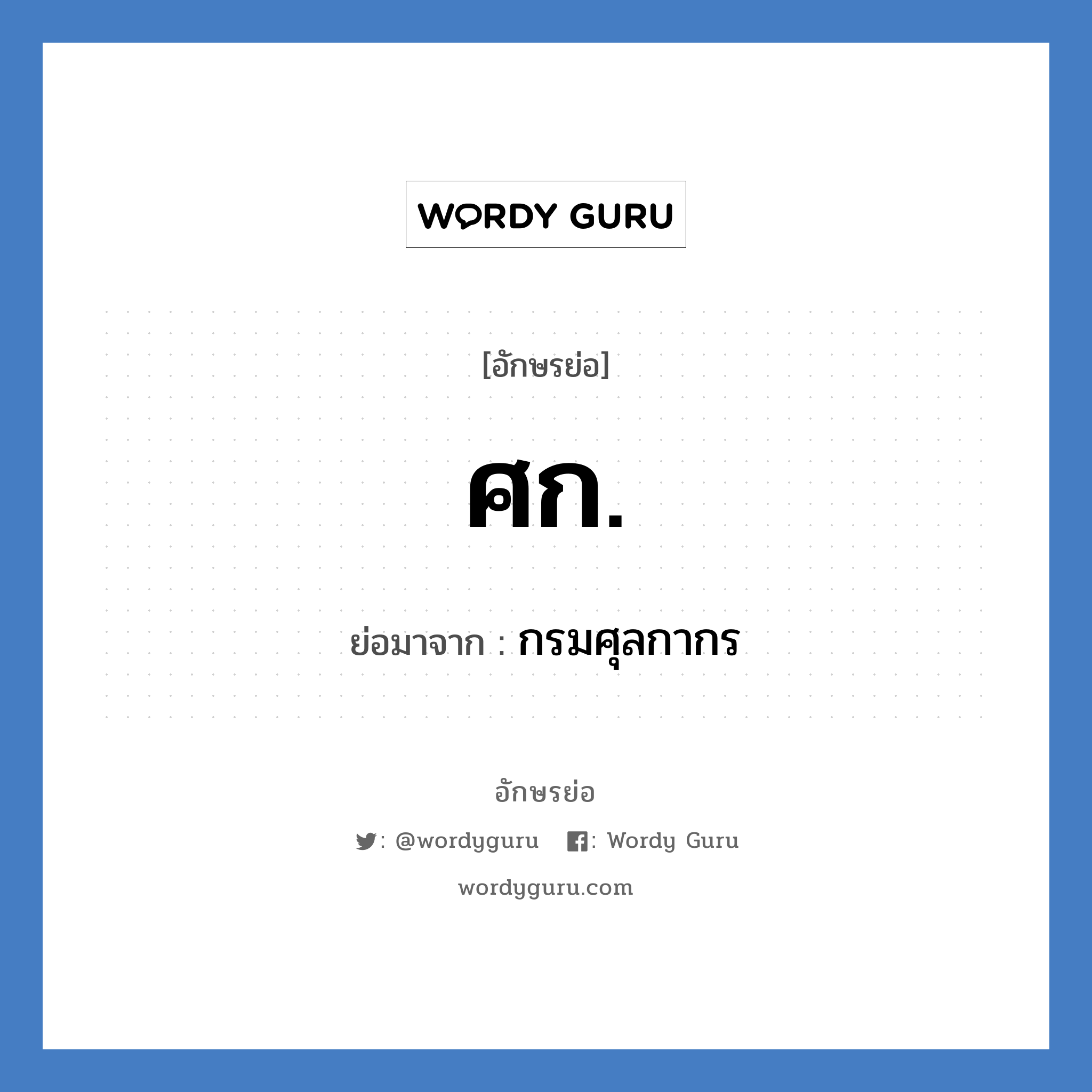 ศก. ย่อมาจาก?, อักษรย่อ ศก. ย่อมาจาก กรมศุลกากร