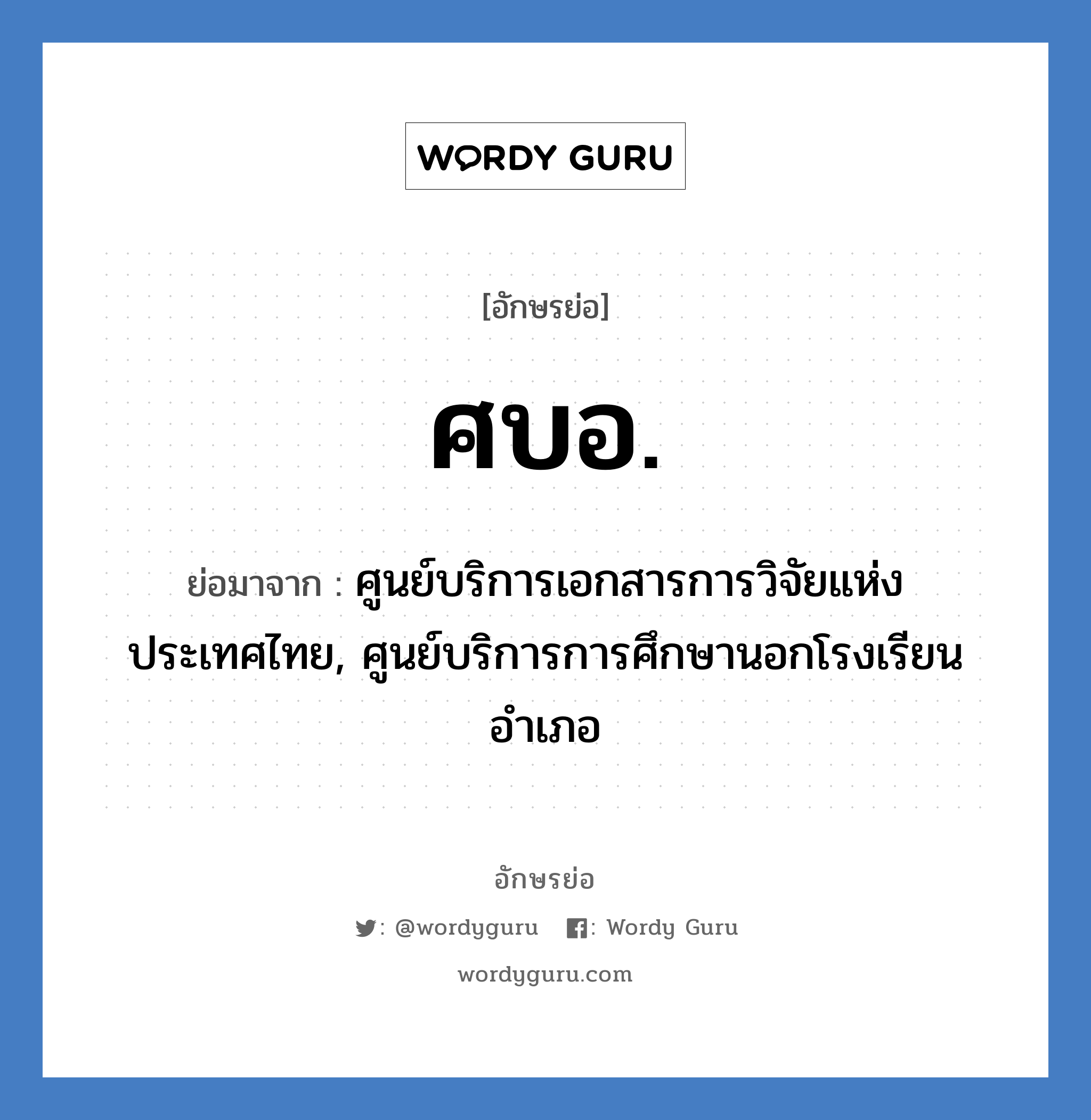 ศบอ. ย่อมาจาก?, อักษรย่อ ศบอ. ย่อมาจาก ศูนย์บริการเอกสารการวิจัยแห่งประเทศไทย, ศูนย์บริการการศึกษานอกโรงเรียนอำเภอ