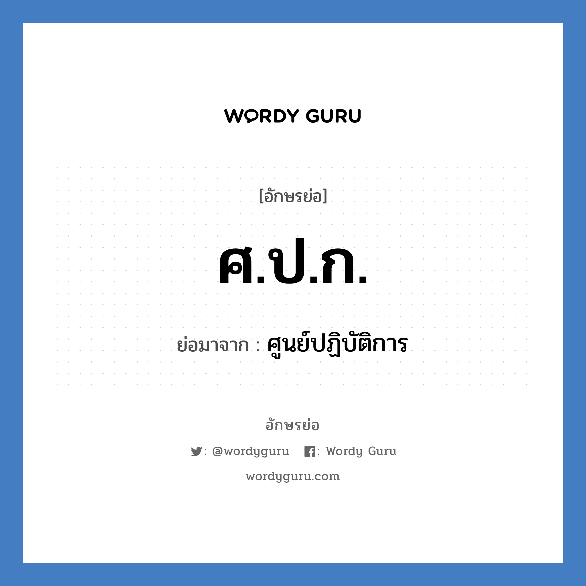 ศ.ป.ก. ย่อมาจาก?, อักษรย่อ ศ.ป.ก. ย่อมาจาก ศูนย์ปฏิบัติการ