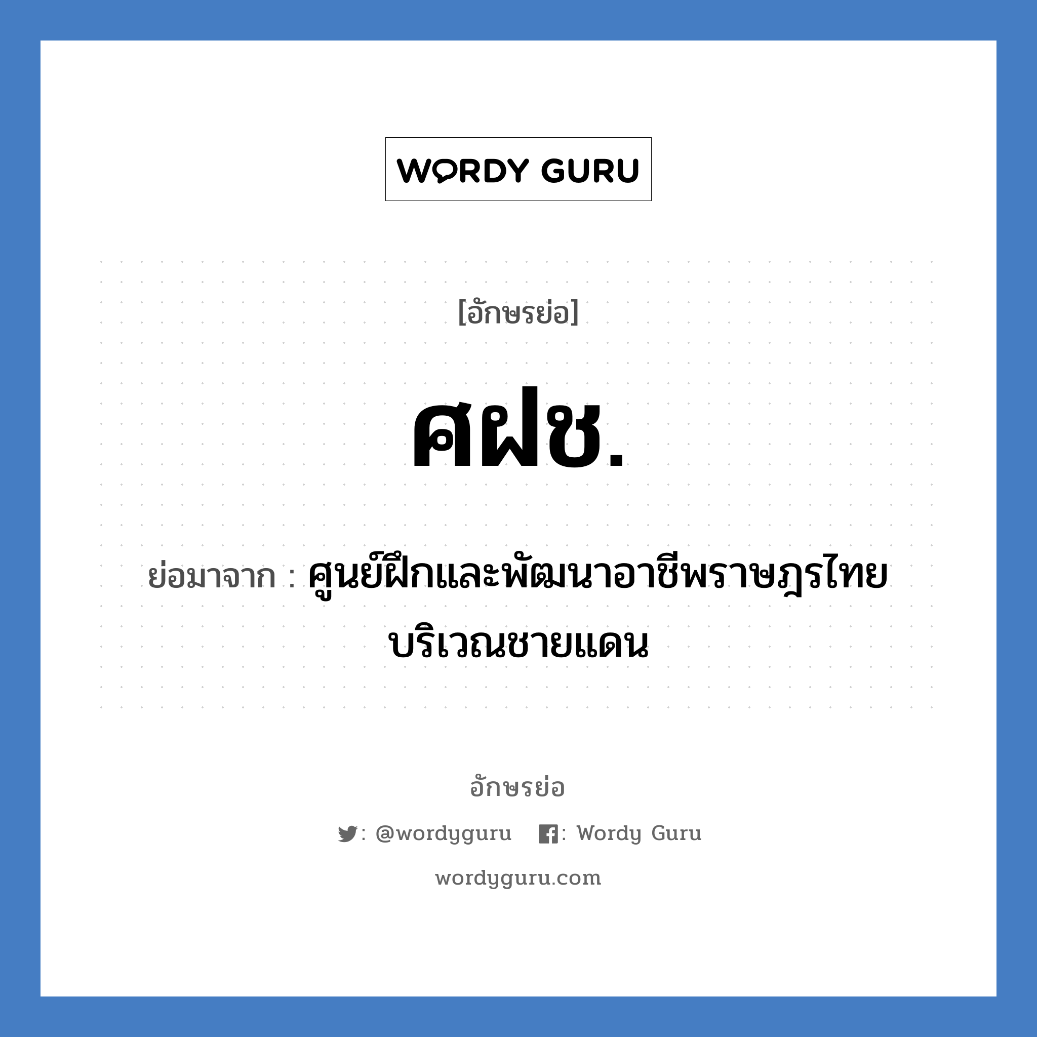 ศฝช. ย่อมาจาก?, อักษรย่อ ศฝช. ย่อมาจาก ศูนย์ฝึกและพัฒนาอาชีพราษฎรไทยบริเวณชายแดน