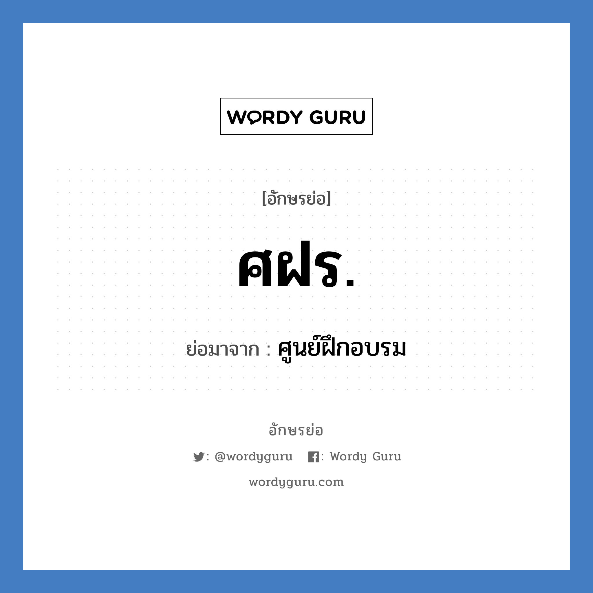 ศฝร. ย่อมาจาก?, อักษรย่อ ศฝร. ย่อมาจาก ศูนย์ฝึกอบรม