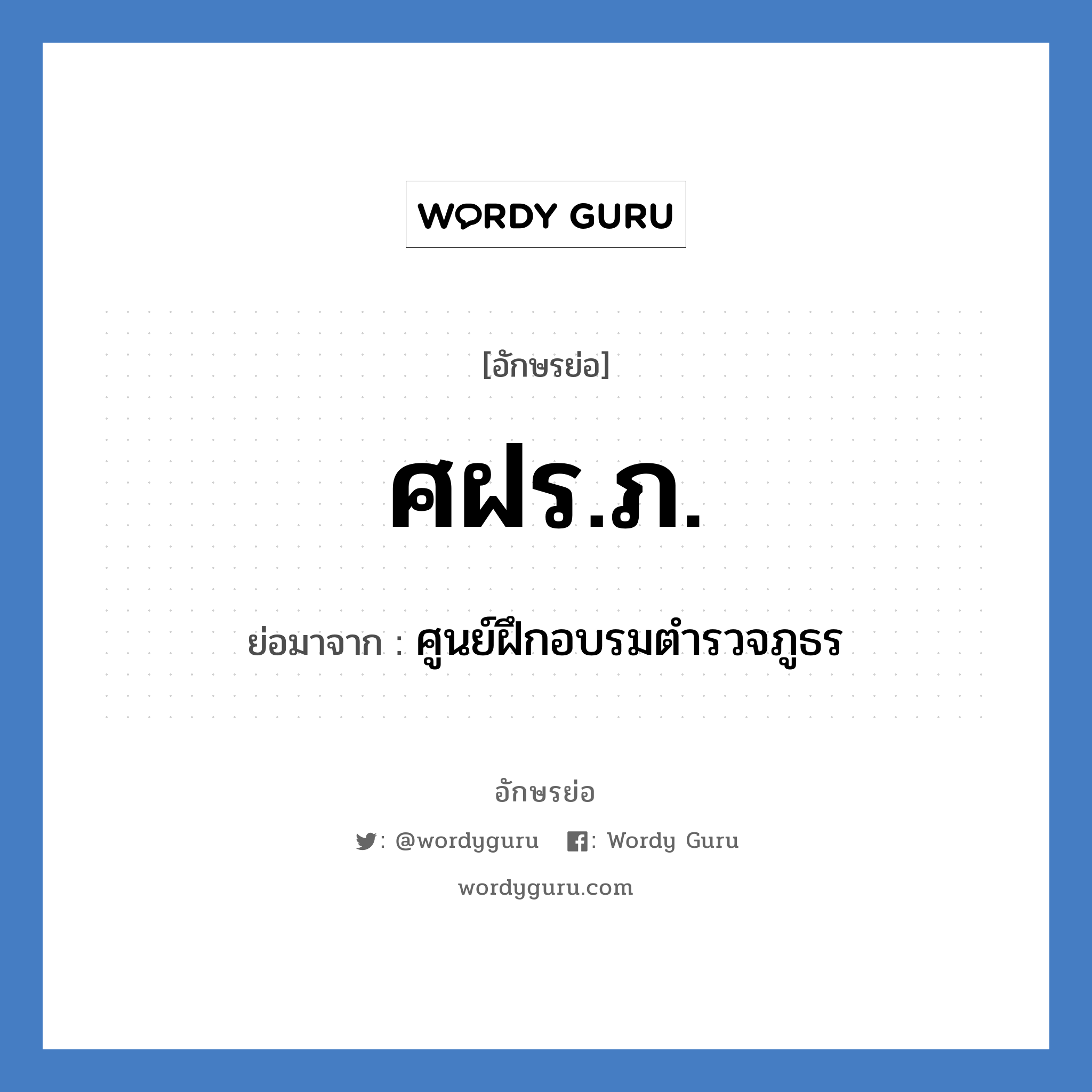 ศฝร.ภ. ย่อมาจาก?, อักษรย่อ ศฝร.ภ. ย่อมาจาก ศูนย์ฝึกอบรมตำรวจภูธร