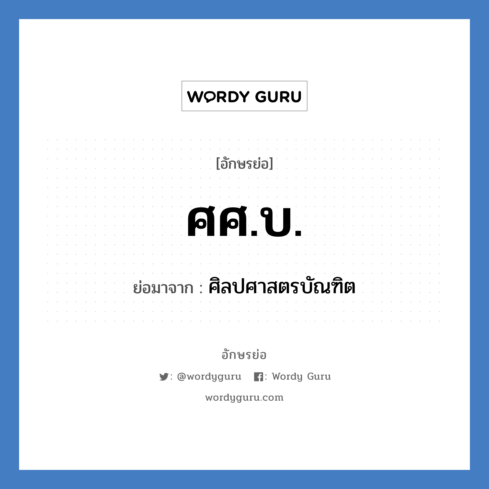 ศศ.บ. ย่อมาจาก?, อักษรย่อ ศศ.บ. ย่อมาจาก ศิลปศาสตรบัณฑิต