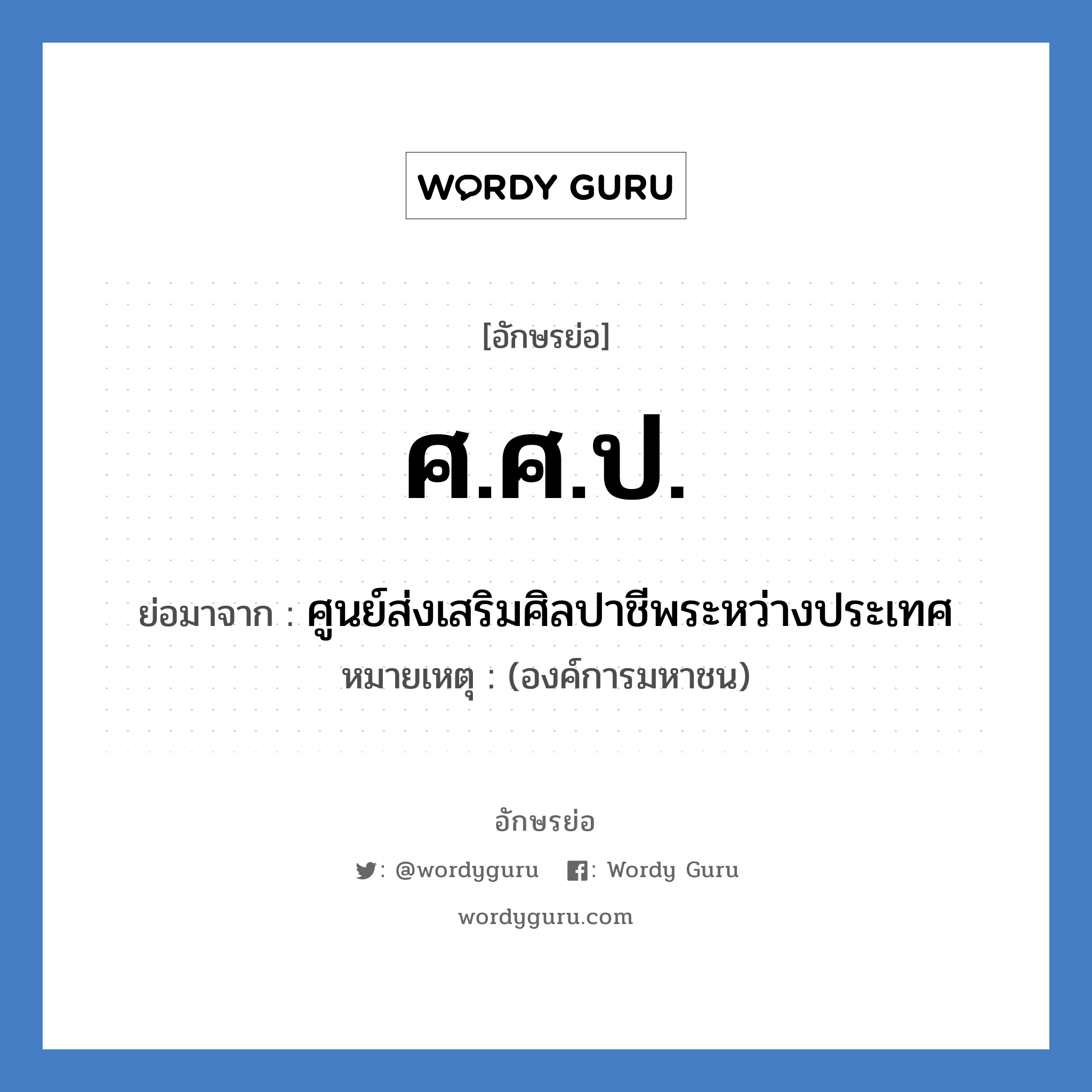 ศ.ศ.ป. ย่อมาจาก?, อักษรย่อ ศ.ศ.ป. ย่อมาจาก ศูนย์ส่งเสริมศิลปาชีพระหว่างประเทศ หมายเหตุ (องค์การมหาชน)