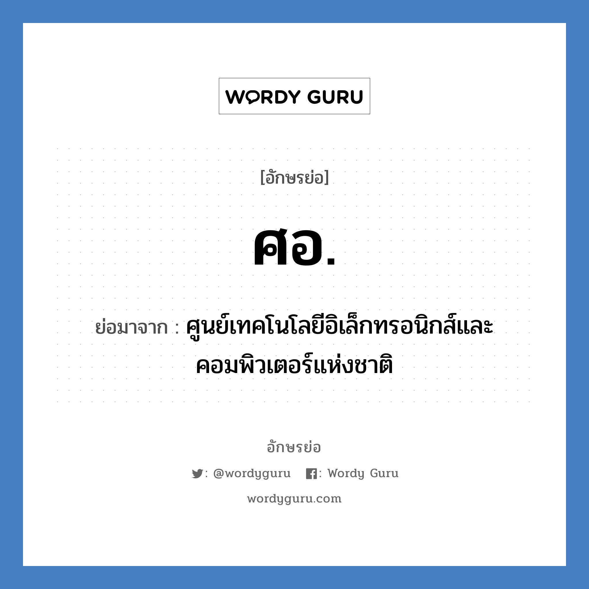 ศอ. ย่อมาจาก?, อักษรย่อ ศอ. ย่อมาจาก ศูนย์เทคโนโลยีอิเล็กทรอนิกส์และคอมพิวเตอร์แห่งชาติ