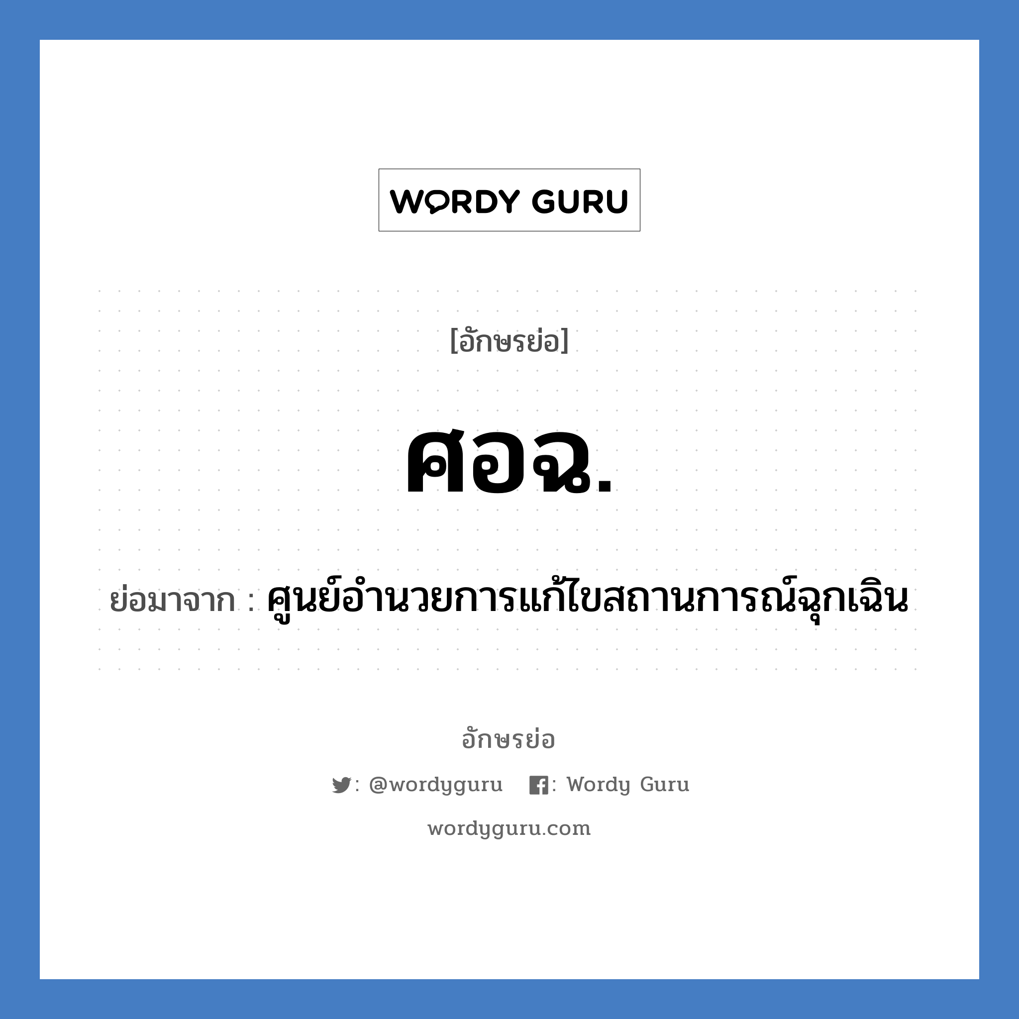 ศูนย์อำนวยการแก้ไขสถานการณ์ฉุกเฉิน คำย่อคือ? แปลว่า?, อักษรย่อ ศูนย์อำนวยการแก้ไขสถานการณ์ฉุกเฉิน ย่อมาจาก ศอฉ.